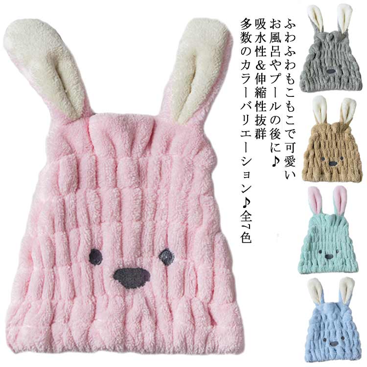 【ふわもこで可愛い】お子様も大好きな『うさみみ』タオルキャップ。ふわっふわのタオル生地で被り心地もとても抜群です。【お風呂やプールの後に♪】髪を乾かすのを嫌がる子にぴったり！ドライヤー前の吸水にさっと被るだけで、時短ドライヤーでお子様の負担になりません。スイミングの後の風邪ひき防止のマストアイテムです。【吸水性＆伸縮性抜群】ロングヘアーでもかぶる事ができる驚きの吸収力と伸縮性【多数のカラーバリエーション♪全7色】洗い替え用にも嬉しい、多数のカラーバリエーションで登場 サイズ 30*25cm サイズについての説明 30*25cm 素材 ポリエステル 色 ベージュ ピンク ブルー ライトブルー ブラウン パープル グレー 備考 ●サイズ詳細等の測り方はスタッフ間で統一、徹底はしておりますが、実寸は商品によって若干の誤差(1cm～3cm )がある場合がございますので、予めご了承ください。 ●製造ロットにより、細部形状の違いや、同色でも色味に多少の誤差が生じます。 ●パッケージは改良のため予告なく仕様を変更する場合があります。 ▼商品の色は、撮影時の光や、お客様のモニターの色具合などにより、実際の商品と異なる場合がございます。あらかじめ、ご了承ください。 ▼生地の特性上、やや匂いが強く感じられるものもございます。数日のご使用や陰干しなどで気になる匂いはほとんど感じられなくなります。 ▼同じ商品でも生産時期により形やサイズ、カラーに多少の誤差が生じる場合もございます。 ▼他店舗でも在庫を共有して販売をしている為、受注後欠品となる場合もございます。予め、ご了承お願い申し上げます。 ▼出荷前に全て検品を行っておりますが、万が一商品に不具合があった場合は、お問い合わせフォームまたはメールよりご連絡頂けます様お願い申し上げます。速やかに対応致しますのでご安心ください。