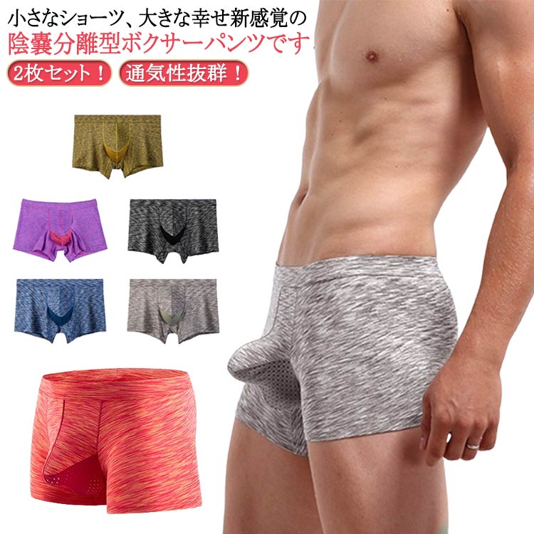 2枚セット！通気性抜群！小さなショーツ、大きな幸せ新感覚の陰嚢分離型ボクサーパンツです。ポール部分専用の別室があり、穴からそこにポールを通すことでタマと分離します。ポール部分とタマの接触がないので、1日はいた後もべたつかず爽快！上品な素材で、肌に優しく履き心地快適！通気性にすぐれ、吸湿性も高いので蒸れる心配はありません。 サイズ 2枚入L 2枚入XL 2枚入2XL 2枚入3XL 2枚入4XL サイズについての説明 Lヒップ85-95cm XLヒップ90-100cm 2XLヒップ95-105cm 3XLヒップ100-110cm 4XLヒップ105-115cm 素材 ポリエステル ポリウレタン 色 イエロー レッド パープル ブラック ブルー グレー 備考 ●サイズ詳細等の測り方はスタッフ間で統一、徹底はしておりますが、実寸は商品によって若干の誤差(1cm〜3cm )がある場合がございますので、予めご了承ください。 ●商品の色は、撮影時の光や、お客様のモニターの色具合などにより、実際の商品と異なる場合がございます。あらかじめ、ご了承ください。 ●製品によっては、生地の特性上、洗濯時に縮む場合がございますので洗濯時はご注意下さいませ。 ▼色味の強い製品によっては他の衣類などに色移りする場合もございますので、速やかに（脱水、乾燥等）するようにお願いいたします。 ▼生地によっては摩擦や汗、雨などで濡れた時は、他の製品に移染する恐れがございますので、着用の際はご注意下さい。 ▼生地の特性上、やや匂いが強く感じられるものもございます。数日のご使用や陰干しなどで気になる匂いはほとんど感じられなくなります。