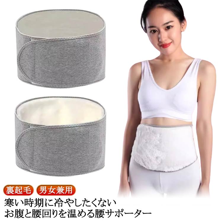 寒い時期に冷やしたくないお腹と腰回りを温める腰サポーター。腰サポーターとお腹を温められる腹巻仕様！内側に絨毛パッドがあり、保温性に優れた、腰とお腹をじんわりと暖かくなります。生理痛や腰痛の痛みの軽減、腹と腰の冷え解消に効果があります。マジックテープで留めるだけなので、快適な使い心地です。男女兼用で、冬の通勤や冷房対策や寒い季節のお出かけなどにも適用しています。しっかりと固定出来ます、お好みの締め付け具合に調節できます，装着すると安定感が高いです。屋外、オフィスや寝室など様々な場合で大活躍、長い時間座っているサラリーマンなどの腰痛持ちの方やお腹が冷える方、腰に不快感のある高齢者に最適！ご両親、妊婦産婦、お年寄りへのプレゼントにもきっと喜ばれる。冬場はもちろん、夏場のエアコン対策としても活躍します！ サイズ S M L XL サイズについての説明 S 着丈80cm 腹幅15cm 腰幅20cm 適応ウエスト63-75cm M 着丈90cm 腹幅15cm 腰幅20cm 適応ウエスト76-85cm L 着丈100cm 腹幅15cm 腰幅20cm 適応ウエスト86-95cm XL 着丈107cm 腹幅15cm 腰幅20cm 適応ウエスト96-110cm ※サイズ表の実寸法は商品によって1-3cm程度の誤差がある場合がございます。 素材 ポリエステル 色 裏起毛無し 裏起毛あり 備考 ●サイズ詳細等の測り方はスタッフ間で統一、徹底はしておりますが、実寸は商品によって若干の誤差(1cm～3cm )がある場合がございますので、予めご了承ください。 ●製造ロットにより、細部形状の違いや、同色でも色味に多少の誤差が生じます。 ●パッケージは改良のため予告なく仕様を変更する場合があります。 ▼商品の色は、撮影時の光や、お客様のモニターの色具合などにより、実際の商品と異なる場合がございます。あらかじめ、ご了承ください。 ▼生地の特性上、やや匂いが強く感じられるものもございます。数日のご使用や陰干しなどで気になる匂いはほとんど感じられなくなります。 ▼同じ商品でも生産時期により形やサイズ、カラーに多少の誤差が生じる場合もございます。 ▼他店舗でも在庫を共有して販売をしている為、受注後欠品となる場合もございます。予め、ご了承お願い申し上げます。 ▼出荷前に全て検品を行っておりますが、万が一商品に不具合があった場合は、お問い合わせフォームまたはメールよりご連絡頂けます様お願い申し上げます。速やかに対応致しますのでご安心ください。