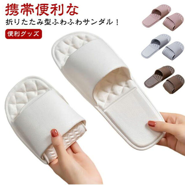 携帯便利な折りたたみ型ふわふわサンダル！旅行や主張に！ サイズ S M L サイズについての説明 S：23.0cm-24.0cm M：24.5cm-25.5cm L：26.0cm-27.0cm ※実寸はメジャー採寸の為、若干の誤差が生じる場合があります。 素材 EVA 色 ホワイト ブラック ピンク グレー ブラウン 備考 ●サイズ詳細等の測り方はスタッフ間で統一、徹底はしておりますが、実寸は商品によって若干の誤差(1cm～3cm )がある場合がございますので、予めご了承ください。 ●製造ロットにより、細部形状の違いや、同色でも色味に多少の誤差が生じます。 ●パッケージは改良のため予告なく仕様を変更する場合があります。 ▼商品の色は、撮影時の光や、お客様のモニターの色具合などにより、実際の商品と異なる場合がございます。あらかじめ、ご了承ください。 ▼生地の特性上、やや匂いが強く感じられるものもございます。数日のご使用や陰干しなどで気になる匂いはほとんど感じられなくなります。 ▼同じ商品でも生産時期により形やサイズ、カラーに多少の誤差が生じる場合もございます。 ▼他店舗でも在庫を共有して販売をしている為、受注後欠品となる場合もございます。予め、ご了承お願い申し上げます。 ▼出荷前に全て検品を行っておりますが、万が一商品に不具合があった場合は、お問い合わせフォームまたはメールよりご連絡頂けます様お願い申し上げます。速やかに対応致しますのでご安心ください。