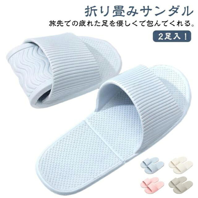 旅先での疲れた足を優しくで包んでくれる。どこへ行くにも持っていきたい快適なトラベルサンダル。軽量なので負担になりません。半分に折りたためるので、かさばらずとってもコンパクト。柔らかい樹脂なので、軽く折りたためます。トラベルサンダルを半分に折りたたんだ状態でぴったり収まる専用のポーチがついています。持ち運びの際や荷物の整理に便利です。汚れても水でじゃぶじゃぶ洗えるのでお手入れ簡単。 サイズ 36-37 38-39 40-41 42-43 44-45 サイズについての説明 36-37：23.0-23.5cm 38-39：24.0-24.5cm 40-41：25.0cm-25.5cm 42-43：26.0-26.5cm 44-45：27.0-27.5cm 素材 EVA 色 ブルー ホワイト ピンク グレー 備考 ●サイズ詳細等の測り方はスタッフ間で統一、徹底はしておりますが、実寸は商品によって若干の誤差(1cm～3cm )がある場合がございますので、予めご了承ください。 ●製造ロットにより、細部形状の違いや、同色でも色味に多少の誤差が生じます。 ●パッケージは改良のため予告なく仕様を変更する場合があります。 ▼商品の色は、撮影時の光や、お客様のモニターの色具合などにより、実際の商品と異なる場合がございます。あらかじめ、ご了承ください。 ▼生地の特性上、やや匂いが強く感じられるものもございます。数日のご使用や陰干しなどで気になる匂いはほとんど感じられなくなります。 ▼同じ商品でも生産時期により形やサイズ、カラーに多少の誤差が生じる場合もございます。 ▼他店舗でも在庫を共有して販売をしている為、受注後欠品となる場合もございます。予め、ご了承お願い申し上げます。 ▼出荷前に全て検品を行っておりますが、万が一商品に不具合があった場合は、お問い合わせフォームまたはメールよりご連絡頂けます様お願い申し上げます。速やかに対応致しますのでご安心ください。
