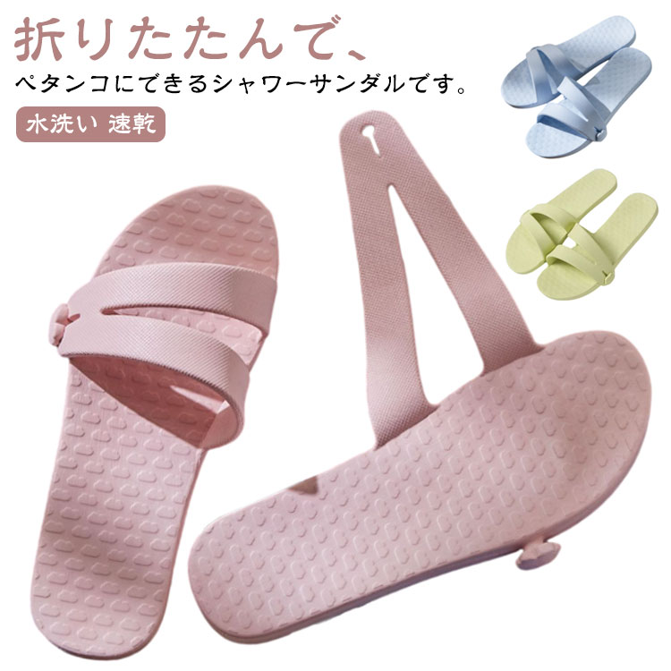 折りたたんで、ペタンコにできるシャワーサンダルです。 お家用としてはもちろん、旅先にも持ち運びやすくてGOOD◎整体的に弾力性、耐久性、耐損耗性も優れて、歩行中の圧迫感や圧力を感じなく、リラックスした状態でご使用いただけます。スポーツからカジュアル・レジャーまで幅広く活躍するサンダルです。 サイズ S M L XL サイズについての説明 S:22.5-23.0cm M:23.5-24.0cm L:24.5-25.0cm XL:25.5-26.0cm 素材 EVA 色 イエロー ブルー ピンク グリーン ブラック 備考 ●サイズ詳細等の測り方はスタッフ間で統一、徹底はしておりますが、実寸は商品によって若干の誤差(1cm～3cm )がある場合がございますので、予めご了承ください。 ●製造ロットにより、細部形状の違いや、同色でも色味に多少の誤差が生じます。 ●パッケージは改良のため予告なく仕様を変更する場合があります。 ▼商品の色は、撮影時の光や、お客様のモニターの色具合などにより、実際の商品と異なる場合がございます。あらかじめ、ご了承ください。 ▼生地の特性上、やや匂いが強く感じられるものもございます。数日のご使用や陰干しなどで気になる匂いはほとんど感じられなくなります。 ▼同じ商品でも生産時期により形やサイズ、カラーに多少の誤差が生じる場合もございます。 ▼他店舗でも在庫を共有して販売をしている為、受注後欠品となる場合もございます。予め、ご了承お願い申し上げます。 ▼出荷前に全て検品を行っておりますが、万が一商品に不具合があった場合は、お問い合わせフォームまたはメールよりご連絡頂けます様お願い申し上げます。速やかに対応致しますのでご安心ください。