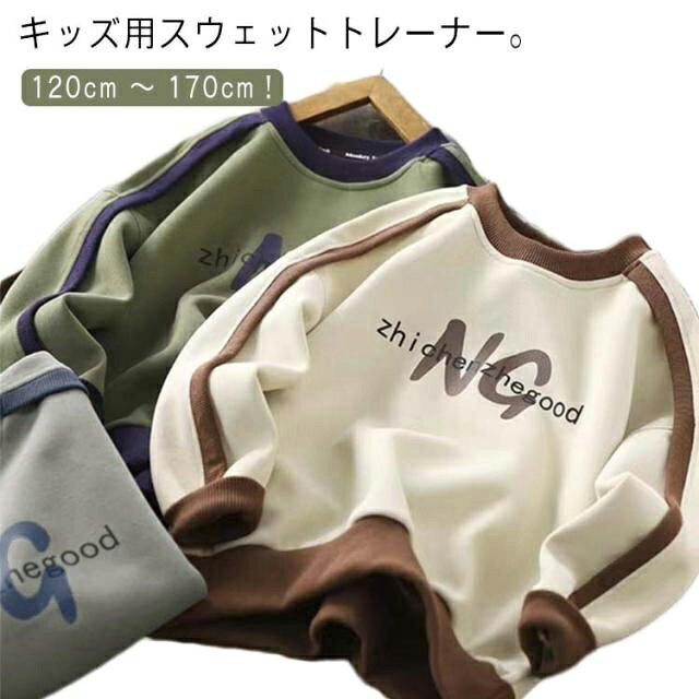 120cm ～ 170cm！キッズ用スウェットトレーナー。吸汗性が良く、程よい肉感が心地よい。ソフトな肌触りで、快適な着心地だから、着心地らくらく。毎日のおしゃれがもっと楽しくなるアイテムです。男の子女の子問わず幅広い着こなしにフィットするので、何枚あってもうれしい。 サイズ 120cm 130cm 140cm 150cm 160cm 170cm サイズについての説明 ※サイズ表の実寸法は商品によって1-3cm程度の誤差がある場合がございます。 素材 綿混 色 ベージュ コーヒー グリーン 備考 ●サイズ詳細等の測り方はスタッフ間で統一、徹底はしておりますが、実寸は商品によって若干の誤差(1cm〜3cm )がある場合がございますので、予めご了承ください。 ●商品の色は、撮影時の光や、お客様のモニターの色具合などにより、実際の商品と異なる場合がございます。あらかじめ、ご了承ください。 ●製品によっては、生地の特性上、洗濯時に縮む場合がございますので洗濯時はご注意下さいませ。 ▼色味の強い製品によっては他の衣類などに色移りする場合もございますので、速やかに（脱水、乾燥等）するようにお願いいたします。 ▼生地によっては摩擦や汗、雨などで濡れた時は、他の製品に移染する恐れがございますので、着用の際はご注意下さい。 ▼生地の特性上、やや匂いが強く感じられるものもございます。数日のご使用や陰干しなどで気になる匂いはほとんど感じられなくなります。
