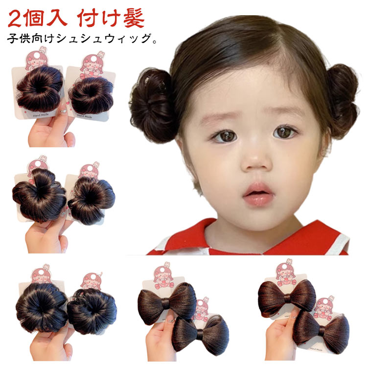 ウィッグ 子供 七五三 2個入 キッズ ヘアアクセサリー ウィッグ 髪型 つけ毛 ウイ...