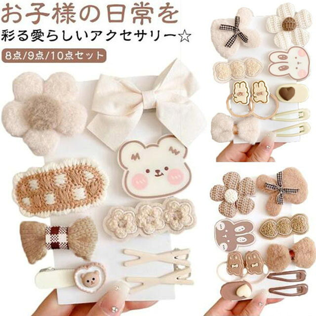 8点/9点/10点セットお子様の日常を彩る愛らしいアクセサリー☆セットには、花、リボン、クマのモチーフが含まれており、どれも子供たちの可愛らしさを引き立てるデザイン。素材感にもこだわり、柔らかく肌触りの良い素材を使用しているため、赤ちゃんの繊細な頭皮にも優しい。お誕生日や特別な日のプレゼントとしても最適で、受け取ったお子様に喜びをもたらすこと間違いなし。 サイズ ヘアクリップセット サイズについての説明 ヘアクリップセット 素材 ポリエステル 色 ベージュ10点 ブラウン10点 12ブラウン熊10点 2ブラウン熊8点 1ブラウンリボン兎10点 2ブラウン花9点 3ベージュ花9点 4ベージュリボン兎10点 備考 ●サイズ詳細等の測り方はスタッフ間で統一、徹底はしておりますが、実寸は商品によって若干の誤差(1cm～3cm )がある場合がございますので、予めご了承ください。 ●製造ロットにより、細部形状の違いや、同色でも色味に多少の誤差が生じます。 ●パッケージは改良のため予告なく仕様を変更する場合があります。 ▼商品の色は、撮影時の光や、お客様のモニターの色具合などにより、実際の商品と異なる場合がございます。あらかじめ、ご了承ください。 ▼生地の特性上、やや匂いが強く感じられるものもございます。数日のご使用や陰干しなどで気になる匂いはほとんど感じられなくなります。 ▼同じ商品でも生産時期により形やサイズ、カラーに多少の誤差が生じる場合もございます。 ▼他店舗でも在庫を共有して販売をしている為、受注後欠品となる場合もございます。予め、ご了承お願い申し上げます。 ▼出荷前に全て検品を行っておりますが、万が一商品に不具合があった場合は、お問い合わせフォームまたはメールよりご連絡頂けます様お願い申し上げます。速やかに対応致しますのでご安心ください。