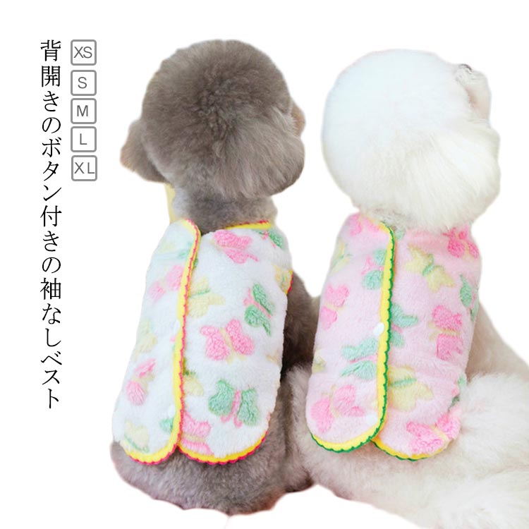 背開きのボタン付きの袖なしベスト秋冬の寒 季節にピッタリな暖かい犬服 サイズ XS S M L XL サイズについての説明 ※サイズ表の実寸法は商品によって1-3cm程度の誤差がある場合がございます。 素材 ポリエステル 色 ピンク ホワイト 備考 ●サイズ詳細等の測り方はスタッフ間で統一、徹底はしておりますが、実寸は商品によって若干の誤差(1cm～3cm )がある場合がございますので、予めご了承ください。 ●製造ロットにより、細部形状の違いや、同色でも色味に多少の誤差が生じます。 ●パッケージは改良のため予告なく仕様を変更する場合があります。 ▼商品の色は、撮影時の光や、お客様のモニターの色具合などにより、実際の商品と異なる場合がございます。あらかじめ、ご了承ください。 ▼生地の特性上、やや匂いが強く感じられるものもございます。数日のご使用や陰干しなどで気になる匂いはほとんど感じられなくなります。 ▼同じ商品でも生産時期により形やサイズ、カラーに多少の誤差が生じる場合もございます。 ▼他店舗でも在庫を共有して販売をしている為、受注後欠品となる場合もございます。予め、ご了承お願い申し上げます。 ▼出荷前に全て検品を行っておりますが、万が一商品に不具合があった場合は、お問い合わせフォームまたはメールよりご連絡頂けます様お願い申し上げます。速やかに対応致しますのでご安心ください。