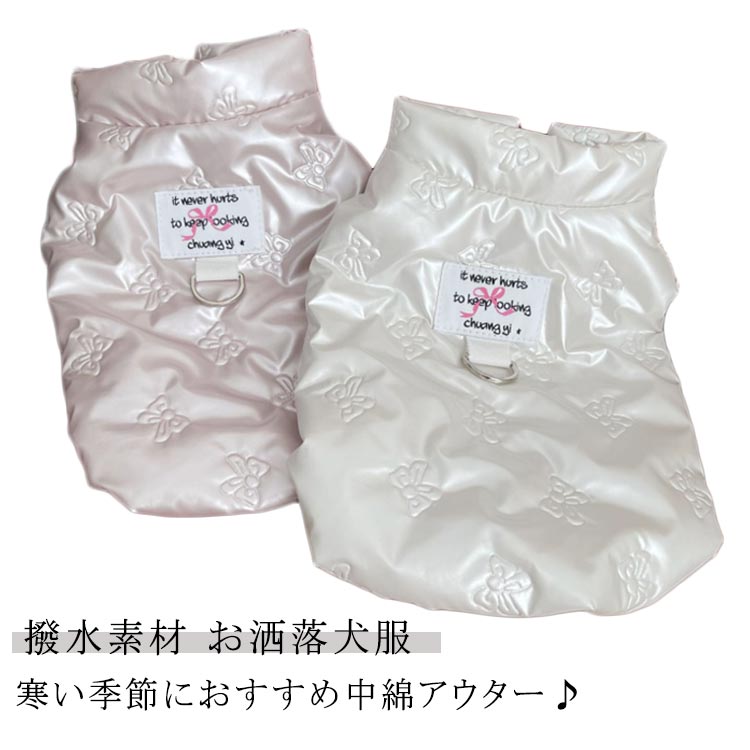 撥水素材 寒い季節におすすめ中綿アウター♪ お洒落犬服汚れに強くて、清潔するのは簡単！Dリング付き、お散歩のときにはとても便利裏起毛生地で、暖かい♪脱着楽ちん前開きのスナップボタン サイズ XXS XS S M L XL 2XL サイズについての説明 ※サイズ表の実寸法は商品によって1-3cm程度の誤差がある場合がございます。 素材 ポリエステル 色 裏起毛ホワイト 裏起毛ピンク 備考 ●サイズ詳細等の測り方はスタッフ間で統一、徹底はしておりますが、実寸は商品によって若干の誤差(1cm～3cm )がある場合がございますので、予めご了承ください。 ●製造ロットにより、細部形状の違いや、同色でも色味に多少の誤差が生じます。 ●パッケージは改良のため予告なく仕様を変更する場合があります。 ▼商品の色は、撮影時の光や、お客様のモニターの色具合などにより、実際の商品と異なる場合がございます。あらかじめ、ご了承ください。 ▼生地の特性上、やや匂いが強く感じられるものもございます。数日のご使用や陰干しなどで気になる匂いはほとんど感じられなくなります。 ▼同じ商品でも生産時期により形やサイズ、カラーに多少の誤差が生じる場合もございます。 ▼他店舗でも在庫を共有して販売をしている為、受注後欠品となる場合もございます。予め、ご了承お願い申し上げます。 ▼出荷前に全て検品を行っておりますが、万が一商品に不具合があった場合は、お問い合わせフォームまたはメールよりご連絡頂けます様お願い申し上げます。速やかに対応致しますのでご安心ください。