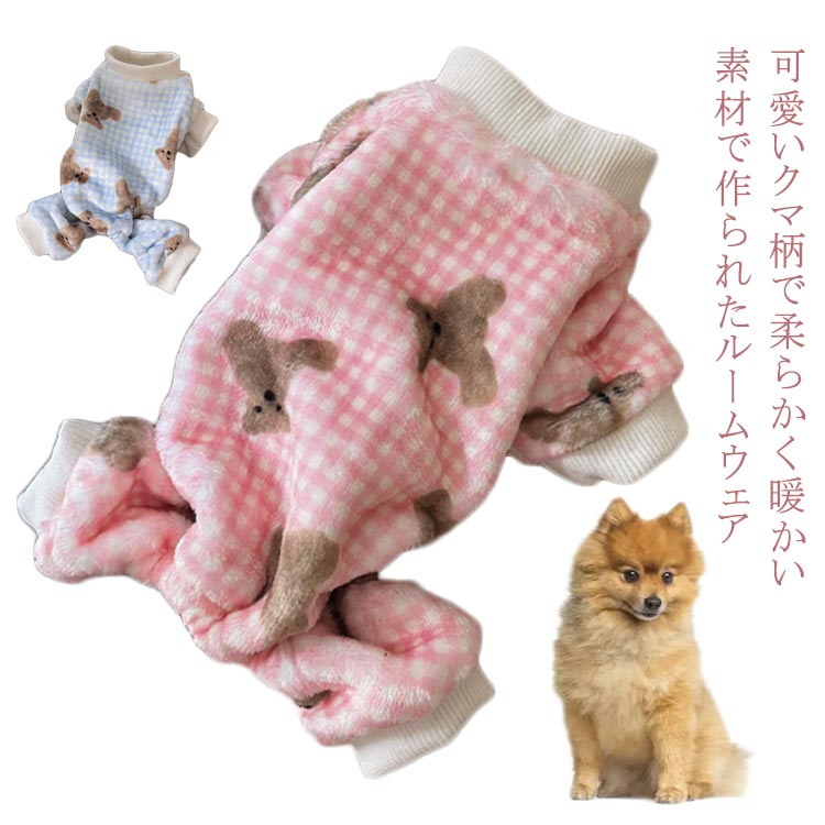 可愛いクマ柄で柔らかく暖かい素材で作られたルームウェア長袖のデザインは、愛犬の体をしっかりと覆い、外出時の冷気からも守りますさらに、着脱が簡単なため、日常的な使用にも最適サイズは2XSから2XLまで幅広く取り揃えており、小型犬から中型犬まで、対応可能 サイズ XXS XS S M L XL 2XL サイズについての説明 ※サイズ表の実寸法は商品によって1-3cm程度の誤差がある場合がございます。 素材 ポリエステル 色 ピンク ブルー 備考 ●サイズ詳細等の測り方はスタッフ間で統一、徹底はしておりますが、実寸は商品によって若干の誤差(1cm～3cm )がある場合がございますので、予めご了承ください。 ●製造ロットにより、細部形状の違いや、同色でも色味に多少の誤差が生じます。 ●パッケージは改良のため予告なく仕様を変更する場合があります。 ▼商品の色は、撮影時の光や、お客様のモニターの色具合などにより、実際の商品と異なる場合がございます。あらかじめ、ご了承ください。 ▼生地の特性上、やや匂いが強く感じられるものもございます。数日のご使用や陰干しなどで気になる匂いはほとんど感じられなくなります。 ▼同じ商品でも生産時期により形やサイズ、カラーに多少の誤差が生じる場合もございます。 ▼他店舗でも在庫を共有して販売をしている為、受注後欠品となる場合もございます。予め、ご了承お願い申し上げます。 ▼出荷前に全て検品を行っておりますが、万が一商品に不具合があった場合は、お問い合わせフォームまたはメールよりご連絡頂けます様お願い申し上げます。速やかに対応致しますのでご安心ください。
