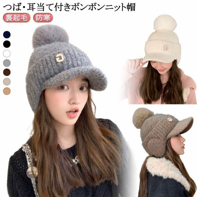 つば・耳当て付き ボンボンニット帽キャップの前面に施された「G」のが高級感を演出し、 シンプルなデザインに洗練された印象を与えています。 わふわとしたファー素材のポンポンがトップにあしらわれており、 遊び心と女性らしさをプラスします。 リブ編みのイヤーフラップが冷気をシャットアウトしつつ、 デザインにもユニークなアクセントを加えています。 内側は、ふわふわの裏地が施されており、肌触りが非常に滑らかで暖かい 。 サイズ 裏起毛 サイズについての説明 頭回り（56-58cm） 素材 アクリル 色 ネイビー ブラック グレー コーヒー ホワイト ベージュ キャメル 備考 ●サイズ詳細等の測り方はスタッフ間で統一、徹底はしておりますが、実寸は商品によって若干の誤差(1cm～3cm )がある場合がございますので、予めご了承ください。 ●製造ロットにより、細部形状の違いや、同色でも色味に多少の誤差が生じます。 ●パッケージは改良のため予告なく仕様を変更する場合があります。 ▼商品の色は、撮影時の光や、お客様のモニターの色具合などにより、実際の商品と異なる場合がございます。あらかじめ、ご了承ください。 ▼生地の特性上、やや匂いが強く感じられるものもございます。数日のご使用や陰干しなどで気になる匂いはほとんど感じられなくなります。 ▼同じ商品でも生産時期により形やサイズ、カラーに多少の誤差が生じる場合もございます。 ▼他店舗でも在庫を共有して販売をしている為、受注後欠品となる場合もございます。予め、ご了承お願い申し上げます。 ▼出荷前に全て検品を行っておりますが、万が一商品に不具合があった場合は、お問い合わせフォームまたはメールよりご連絡頂けます様お願い申し上げます。速やかに対応致しますのでご安心ください。