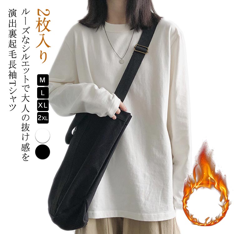 2枚入りルーズなシルエットで大人の抜け感を演出裏起毛長袖Tシャツ サイズ 裏起毛M 裏起毛L 裏起毛XL 裏起毛2XL サイズについての説明 ※サイズ表の実寸法は商品によって1-3cm程度の誤差がある場合がございます。 素材 ポリエステル 色 ブラック＋ブラック ホワイト＋ホワイト ブラック＋ホワイト 備考 ●サイズ詳細等の測り方はスタッフ間で統一、徹底はしておりますが、実寸は商品によって若干の誤差(1cm〜3cm )がある場合がございますので、予めご了承ください。 ●商品の色は、撮影時の光や、お客様のモニターの色具合などにより、実際の商品と異なる場合がございます。あらかじめ、ご了承ください。 ●製品によっては、生地の特性上、洗濯時に縮む場合がございますので洗濯時はご注意下さいませ。 ▼色味の強い製品によっては他の衣類などに色移りする場合もございますので、速やかに（脱水、乾燥等）するようにお願いいたします。 ▼生地によっては摩擦や汗、雨などで濡れた時は、他の製品に移染する恐れがございますので、着用の際はご注意下さい。 ▼生地の特性上、やや匂いが強く感じられるものもございます。数日のご使用や陰干しなどで気になる匂いはほとんど感じられなくなります。