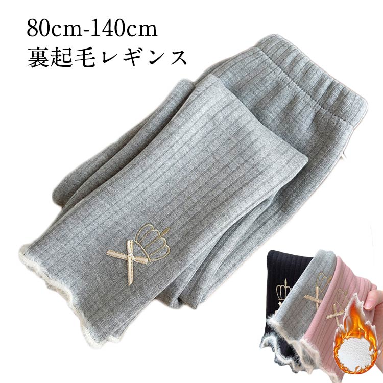 【80cm-140cm/裏起毛レギンス】柔らかく伸縮性があり、肌触りのいい生地感で着心地抜群。厚みがありながらやわらかな生地で、ふんわり包み込まれるようなはき心地。シンプルなデザインでコーデしやすい！寒い季節のワンマイルウェアにも、通園通学着としてもおすすめのアイテム。 サイズ 80cm 90cm 100cm 110cm 120cm 130cm 140cm サイズについての説明 80cmお勧め体重70-80cm お勧め体重7.5kg以内 90お勧め体重80-90cm お勧め体重10kg以内 100お勧め体重90-100cm お勧め体重7.5-10kg 110お勧め体重100-110cm お勧め体重10-12.5kg 120お勧め体重110-120cm お勧め体重12.5-20kg 130お勧め体重120-130cm お勧め体重20-27.5kg 140お勧め体重130-140cm お勧め体重27.5-32.5kg 素材 綿 色 裏起毛グレー 裏起毛ブラック 裏起毛ピンク 備考 ●サイズ詳細等の測り方はスタッフ間で統一、徹底はしておりますが、実寸は商品によって若干の誤差(1cm〜3cm )がある場合がございますので、予めご了承ください。 ●商品の色は、撮影時の光や、お客様のモニターの色具合などにより、実際の商品と異なる場合がございます。あらかじめ、ご了承ください。 ●製品によっては、生地の特性上、洗濯時に縮む場合がございますので洗濯時はご注意下さいませ。 ▼色味の強い製品によっては他の衣類などに色移りする場合もございますので、速やかに（脱水、乾燥等）するようにお願いいたします。 ▼生地によっては摩擦や汗、雨などで濡れた時は、他の製品に移染する恐れがございますので、着用の際はご注意下さい。 ▼生地の特性上、やや匂いが強く感じられるものもございます。数日のご使用や陰干しなどで気になる匂いはほとんど感じられなくなります。