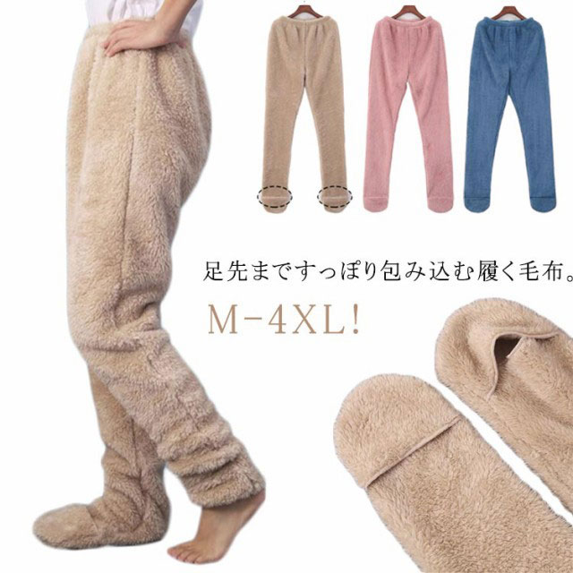 足先まですっぽり包み込む履く毛布。冬になると足先が冷たく、夜寝るに足の冷えになかなか眠れない方に是非オススメのソックス一体型ルームパンツ、寝る時に履いていると足の冷えが気にならずぐっすり眠ることができます。いつものロングカバーと違って、パンツ型になっているから、太ももに違和感なく、ズレ落ちたりすることもなく、ストレスなく、暖かくて超快適。 サイズ M L XL 2XL 3XL 4XL サイズについての説明 ※サイズ表の実寸法は商品によって1-3cm程度の誤差がある場合がございます。 素材 ポリエステル 色 ベージュ ブルー ピンク 備考 ●サイズ詳細等の測り方はスタッフ間で統一、徹底はしておりますが、実寸は商品によって若干の誤差(1cm〜3cm )がある場合がございますので、予めご了承ください。 ●商品の色は、撮影時の光や、お客様のモニターの色具合などにより、実際の商品と異なる場合がございます。あらかじめ、ご了承ください。 ●製品によっては、生地の特性上、洗濯時に縮む場合がございますので洗濯時はご注意下さいませ。 ▼色味の強い製品によっては他の衣類などに色移りする場合もございますので、速やかに（脱水、乾燥等）するようにお願いいたします。 ▼生地によっては摩擦や汗、雨などで濡れた時は、他の製品に移染する恐れがございますので、着用の際はご注意下さい。 ▼生地の特性上、やや匂いが強く感じられるものもございます。数日のご使用や陰干しなどで気になる匂いはほとんど感じられなくなります。