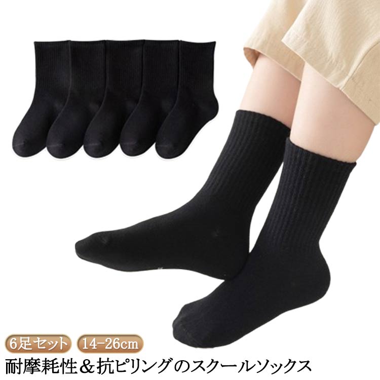 耐摩耗性＆抗ピリングのスクールソックス6足セット幼稚園や学校のスクールソックス、冠婚葬祭にもおすすめ サイズ 2-5歳向け 6-8歳向け 9-12歳向け サイズについての説明 2-5歳向け：足丈14-18cm 6-8歳向け：足丈19-22cm 9-12歳向け：足丈23-26cm ※実寸はメジャー採寸の為、若干の誤差が生じる場合があります。 素材 綿 色 6足組黒 備考 ●サイズ詳細等の測り方はスタッフ間で統一、徹底はしておりますが、実寸は商品によって若干の誤差(1cm～3cm )がある場合がございますので、予めご了承ください。 ●製造ロットにより、細部形状の違いや、同色でも色味に多少の誤差が生じます。 ●パッケージは改良のため予告なく仕様を変更する場合があります。 ▼商品の色は、撮影時の光や、お客様のモニターの色具合などにより、実際の商品と異なる場合がございます。あらかじめ、ご了承ください。 ▼生地の特性上、やや匂いが強く感じられるものもございます。数日のご使用や陰干しなどで気になる匂いはほとんど感じられなくなります。 ▼同じ商品でも生産時期により形やサイズ、カラーに多少の誤差が生じる場合もございます。 ▼他店舗でも在庫を共有して販売をしている為、受注後欠品となる場合もございます。予め、ご了承お願い申し上げます。 ▼出荷前に全て検品を行っておりますが、万が一商品に不具合があった場合は、お問い合わせフォームまたはメールよりご連絡頂けます様お願い申し上げます。速やかに対応致しますのでご安心ください。