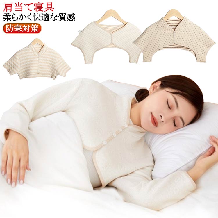 【肩当て寝具】これを着いて、温かいから朝まで温かく、安心してぐっすり眠れます。そして、袖を通すからズレません。3つのボタンがあり、寝る時、肩をしっかり温活します。特に、冬になると肩が冷えてコリがひどくなる人は、これは本当におすすめです。【あったか肩当て】四十肩・五十肩による肩こりでお悩みの方に、最適な温活肩サポーターです。温めることで、肩回りの血行を改善して、症状の緩和につながります。五十肩の福音だと言われても過言でもないです。【健康プレゼント】体を冷やしたくない妊婦や高齢者の生活に寄り添う肩サポーターです。品質の良い肩あては母へのいい贈り物です。両肩を含む肩甲骨周辺を一体的に温める事は体全体冷えが解消されると言われてます。【柔らかく快適な質感】気軽に丸洗いできる肩当てです。高弾性の綿素材を使用することで、通常の生活での腕のストレッチを十分に満たすことができます。ボタンのデザインは、フロントネックをより暖かくするためのものであり、あらゆる面で肩を寒さから保護するためのデザインです。 サイズ M L XL サイズについての説明 ※サイズ表の実寸法は商品によって1-3cm程度の誤差がある場合がございます。 素材 綿 ポリエステル 色 01 02 03 04 05 06 07 08 09 10 11 12 13 14 備考 ●サイズ詳細等の測り方はスタッフ間で統一、徹底はしておりますが、実寸は商品によって若干の誤差(1cm～3cm )がある場合がございますので、予めご了承ください。 ●製造ロットにより、細部形状の違いや、同色でも色味に多少の誤差が生じます。 ●パッケージは改良のため予告なく仕様を変更する場合があります。 ▼商品の色は、撮影時の光や、お客様のモニターの色具合などにより、実際の商品と異なる場合がございます。あらかじめ、ご了承ください。 ▼生地の特性上、やや匂いが強く感じられるものもございます。数日のご使用や陰干しなどで気になる匂いはほとんど感じられなくなります。 ▼同じ商品でも生産時期により形やサイズ、カラーに多少の誤差が生じる場合もございます。 ▼他店舗でも在庫を共有して販売をしている為、受注後欠品となる場合もございます。予め、ご了承お願い申し上げます。 ▼出荷前に全て検品を行っておりますが、万が一商品に不具合があった場合は、お問い合わせフォームまたはメールよりご連絡頂けます様お願い申し上げます。速やかに対応致しますのでご安心ください。