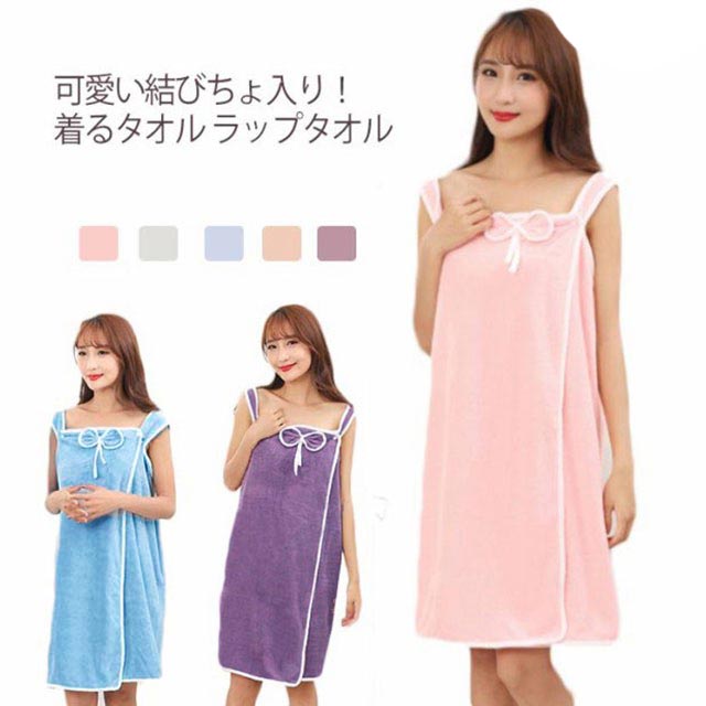 可愛い結びちょ入り！着るタオル ラップタオル胸元の幅広伸縮ゴムが優しくずり落ち抑制！肩紐もついているのでダブルで安心！ボタン調整可能なので体型に合わせてお使いいただけます。 サイズ フリー サイズについての説明 80*130cm 素材 ポリエステル 色 パープル キャメル ピンク グリーン ブルー 備考 ●サイズ詳細等の測り方はスタッフ間で統一、徹底はしておりますが、実寸は商品によって若干の誤差(1cm～3cm )がある場合がございますので、予めご了承ください。 ●製造ロットにより、細部形状の違いや、同色でも色味に多少の誤差が生じます。 ●パッケージは改良のため予告なく仕様を変更する場合があります。 ▼商品の色は、撮影時の光や、お客様のモニターの色具合などにより、実際の商品と異なる場合がございます。あらかじめ、ご了承ください。 ▼生地の特性上、やや匂いが強く感じられるものもございます。数日のご使用や陰干しなどで気になる匂いはほとんど感じられなくなります。 ▼同じ商品でも生産時期により形やサイズ、カラーに多少の誤差が生じる場合もございます。 ▼他店舗でも在庫を共有して販売をしている為、受注後欠品となる場合もございます。予め、ご了承お願い申し上げます。 ▼出荷前に全て検品を行っておりますが、万が一商品に不具合があった場合は、お問い合わせフォームまたはメールよりご連絡頂けます様お願い申し上げます。速やかに対応致しますのでご安心ください。