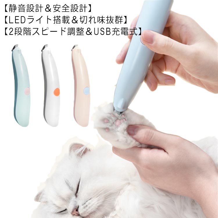 【LEDライト搭載＆切れ味抜群】最新改良版ペット用電動バリカンはLEDライト搭載で細かい部分が目視で確認しやすく、肉球や足裏などの毛もしっかりとカットすることができます。 また、耐久性のあるステンレス製の「固定刃」と切れ味の良い「セラミック可動刃」の組み合わせで、ワンちゃんの毛をしっかりとカットしてくれます。【2段階スピード調整＆USB充電式】ワンタッチでスピード調整できるこの部分カット用バリカンは低回転モードと高回転モードがあります。小さいながらもパワーは十分、引っかからずに短い毛を処理することができ、細かい場所の毛のお手入れに最適です。 また、付属のUSBケーブルを使って1時間半程充電すれば、コードレスで40～60分使用することができます。【静音設計＆安全設計】当製品は静音設計なので、動作音が気になりにくくて、ペットに恐怖心を与える心配も少ないです。そして、スリムな形状に作りられ、持った際のフィット感はとてもよく、上手にコントロールしながら手早く作業を終えられるでしょう。刃先が丸まっており、ワンちゃんの肌を傷付ける心配もありません。【コンパクト＆軽量】コンパクトなサイズで小回りも利きやすく、肉球や耳、顔回りなど、汚れが付きやすい箇所のトリミングにもピッタリな犬用バリカン。また、重量96gと非常に軽量で腕や手が疲れにくいのも嬉しいポイントです。 サイズ フリー サイズについての説明 サイズ：168*33*38mm電圧：5V電流：1A充電時間：3時間 素材 材質：ABS+セラミック+金属 色 ピンク グレー ブルー 備考 ●サイズ詳細等の測り方はスタッフ間で統一、徹底はしておりますが、実寸は商品によって若干の誤差(1cm～3cm )がある場合がございますので、予めご了承ください。 ●製造ロットにより、細部形状の違いや、同色でも色味に多少の誤差が生じます。 ●パッケージは改良のため予告なく仕様を変更する場合があります。 ▼商品の色は、撮影時の光や、お客様のモニターの色具合などにより、実際の商品と異なる場合がございます。あらかじめ、ご了承ください。 ▼生地の特性上、やや匂いが強く感じられるものもございます。数日のご使用や陰干しなどで気になる匂いはほとんど感じられなくなります。 ▼同じ商品でも生産時期により形やサイズ、カラーに多少の誤差が生じる場合もございます。 ▼他店舗でも在庫を共有して販売をしている為、受注後欠品となる場合もございます。予め、ご了承お願い申し上げます。 ▼出荷前に全て検品を行っておりますが、万が一商品に不具合があった場合は、お問い合わせフォームまたはメールよりご連絡頂けます様お願い申し上げます。速やかに対応致しますのでご安心ください。