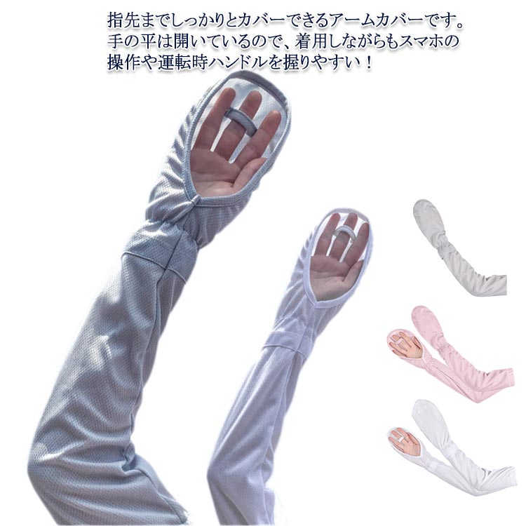 指先までしっかりとカバーできるアームカバーです。手の平は開いているので、着用しながらもスマホの操作や運転時ハンドルを握りやすい！ゆったり締め付け感なく着用しながらも、二の腕部分はボタンで調整可能！ずれ落ちを防止できます。ランニング、テニス、自転車等のアウトドア、ガーデニング時にもおすすめ。車の運転やベビーカーを押すときにも滑りにくく安心です。UVカット率99％UFP50+　伸縮性、速乾性、吸湿性のある生地は暑い夏でも快適に着用出来ます。一度外して再度着用する際にもストレスを感じません。 サイズ フリー サイズについての説明 長さ：56cm 手のひらの幅：17cm 袖口：27cm 素材 ポリエステル 色 ブルー ブラック ホワイト ピンク グレー 備考 ●サイズ詳細等の測り方はスタッフ間で統一、徹底はしておりますが、実寸は商品によって若干の誤差(1cm～3cm )がある場合がございますので、予めご了承ください。 ●製造ロットにより、細部形状の違いや、同色でも色味に多少の誤差が生じます。 ●パッケージは改良のため予告なく仕様を変更する場合があります。 ▼商品の色は、撮影時の光や、お客様のモニターの色具合などにより、実際の商品と異なる場合がございます。あらかじめ、ご了承ください。 ▼生地の特性上、やや匂いが強く感じられるものもございます。数日のご使用や陰干しなどで気になる匂いはほとんど感じられなくなります。 ▼同じ商品でも生産時期により形やサイズ、カラーに多少の誤差が生じる場合もございます。 ▼他店舗でも在庫を共有して販売をしている為、受注後欠品となる場合もございます。予め、ご了承お願い申し上げます。 ▼出荷前に全て検品を行っておりますが、万が一商品に不具合があった場合は、お問い合わせフォームまたはメールよりご連絡頂けます様お願い申し上げます。速やかに対応致しますのでご安心ください。