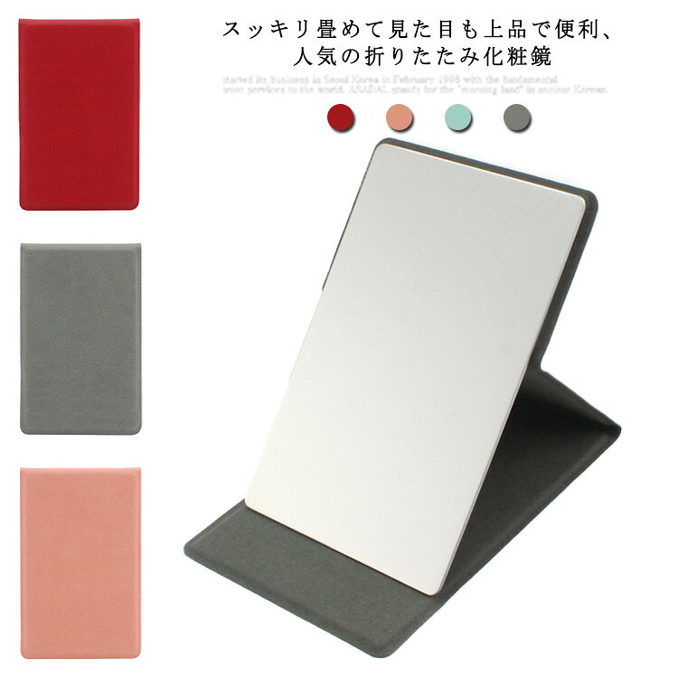 スッキリ畳めて見た目も上品で便利、人気の折りたたみ化粧鏡。PUレザーを使用したおしゃれなデザインなのでインテリアを邪魔しません。 折り畳めるから収納時かさばらない 汚れ・衝撃から保護角度調節も可能です。 好みのアングルから化粧の確認ができます。 サイズ フリー サイズについての説明 10.8*6.9cm 素材 ステンレス鋼 PUレザー 色 ピンク グレー レッド グリーン 備考 ●サイズ詳細等の測り方はスタッフ間で統一、徹底はしておりますが、実寸は商品によって若干の誤差(1cm～3cm )がある場合がございますので、予めご了承ください。 ●製造ロットにより、細部形状の違いや、同色でも色味に多少の誤差が生じます。 ●パッケージは改良のため予告なく仕様を変更する場合があります。 ▼商品の色は、撮影時の光や、お客様のモニターの色具合などにより、実際の商品と異なる場合がございます。あらかじめ、ご了承ください。 ▼生地の特性上、やや匂いが強く感じられるものもございます。数日のご使用や陰干しなどで気になる匂いはほとんど感じられなくなります。 ▼同じ商品でも生産時期により形やサイズ、カラーに多少の誤差が生じる場合もございます。 ▼他店舗でも在庫を共有して販売をしている為、受注後欠品となる場合もございます。予め、ご了承お願い申し上げます。 ▼出荷前に全て検品を行っておりますが、万が一商品に不具合があった場合は、お問い合わせフォームまたはメールよりご連絡頂けます様お願い申し上げます。速やかに対応致しますのでご安心ください。