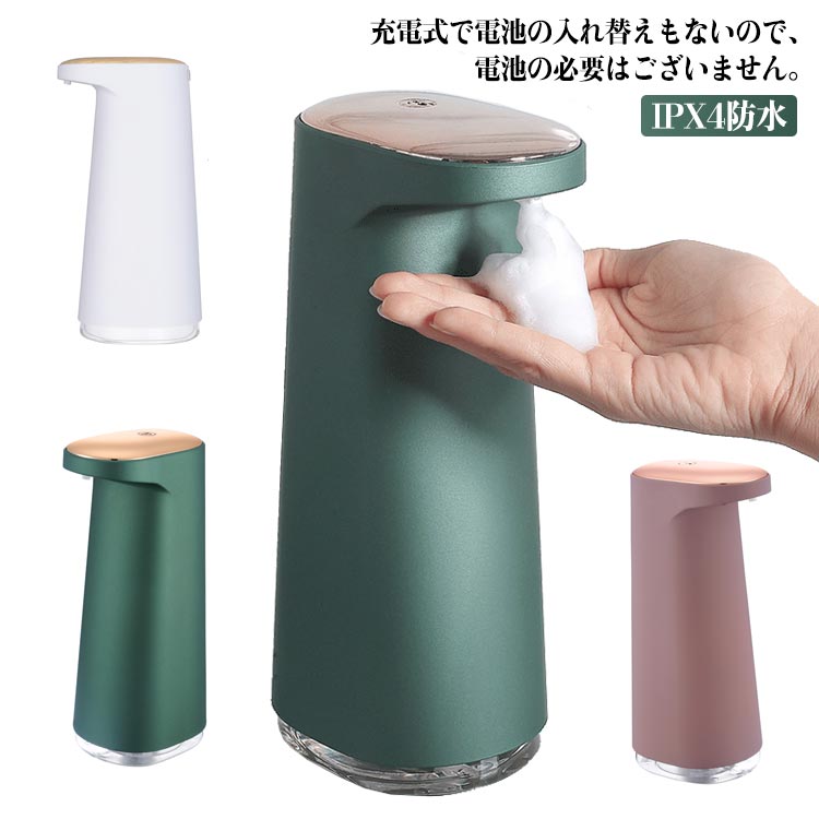 充電式で電池の入れ替えもないので、電池の必要はございません。コードレスなので使いたい場所にすぐに置けるのがポイントです。泡タイプと液体とリキッドタイプをご用意いたしました。泡タイプは洗面所や手洗い場で非接触でふわふわの泡がセンサーでてきます。スプレータイプはアルコールを入れて玄関などにおいておけばお帰りの際の消毒に活躍します。リキッドタイプはハンドソープや食器洗い洗剤を入れて洗面所やキッチンでお使いいただけます。水回りにおいていただいてもIPX4の防滴性能がございますので、水回りでの水滴から保護されます。今人気のくすみカラーのカラーバリエーションをそろえておりますので、インテリアになじみやすいシックで北欧モダンなデザイン サイズ フリー サイズについての説明 サイズ：79*100*210mm　容量：450ml 素材 ABS 色 ホワイト ピンク ダークグリーン グリーン 備考 ●サイズ詳細等の測り方はスタッフ間で統一、徹底はしておりますが、実寸は商品によって若干の誤差(1cm～3cm )がある場合がございますので、予めご了承ください。 ●製造ロットにより、細部形状の違いや、同色でも色味に多少の誤差が生じます。 ●パッケージは改良のため予告なく仕様を変更する場合があります。 ▼商品の色は、撮影時の光や、お客様のモニターの色具合などにより、実際の商品と異なる場合がございます。あらかじめ、ご了承ください。 ▼生地の特性上、やや匂いが強く感じられるものもございます。数日のご使用や陰干しなどで気になる匂いはほとんど感じられなくなります。 ▼同じ商品でも生産時期により形やサイズ、カラーに多少の誤差が生じる場合もございます。 ▼他店舗でも在庫を共有して販売をしている為、受注後欠品となる場合もございます。予め、ご了承お願い申し上げます。 ▼出荷前に全て検品を行っておりますが、万が一商品に不具合があった場合は、お問い合わせフォームまたはメールよりご連絡頂けます様お願い申し上げます。速やかに対応致しますのでご安心ください。