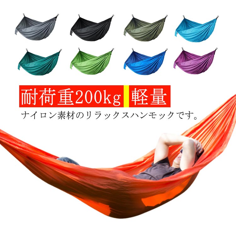 ハンモック 海 コンパクト ナイロン 耐荷重200kg 全10色 軽量 送料無料 簡単設置 送料無料 紐付き アウトドア キャンプ BBQ バーベキュー カラビナ付き 山 室内