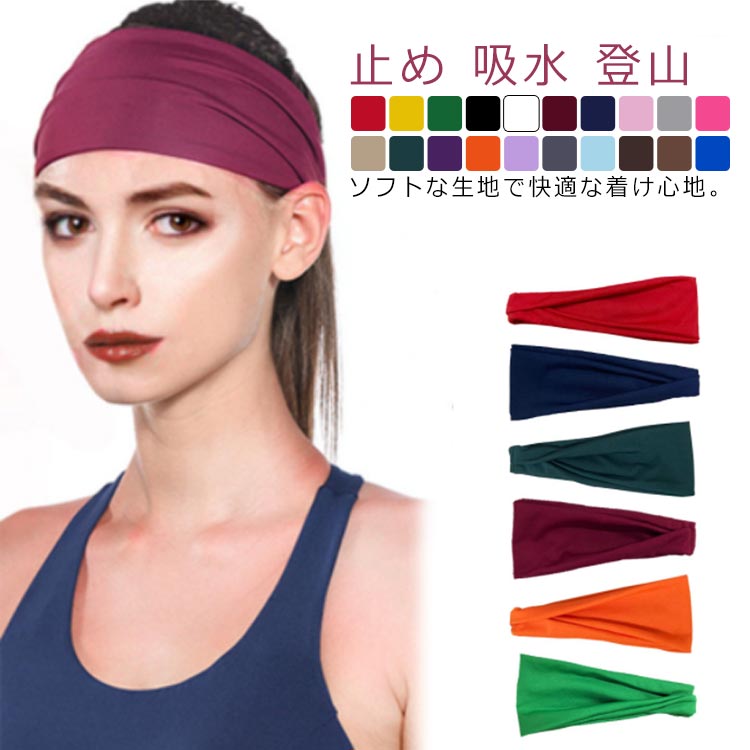 ヘッド 吸水 スポーツ バンド 男女兼用 レディース 登山 春夏 送料無料 ヘアアクセ...