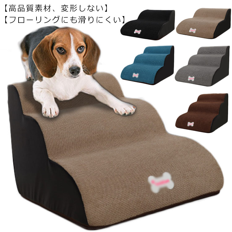 小型犬用スロープ ドッグステップ 3段 2段 送料無料 ペットステップ 介護用 ペット用階段 犬 階段 小型犬 送料無料 踏み台 ペット 階段 ソファ ソファー ベッド ペット ステップ スロープ おしゃれ 段差