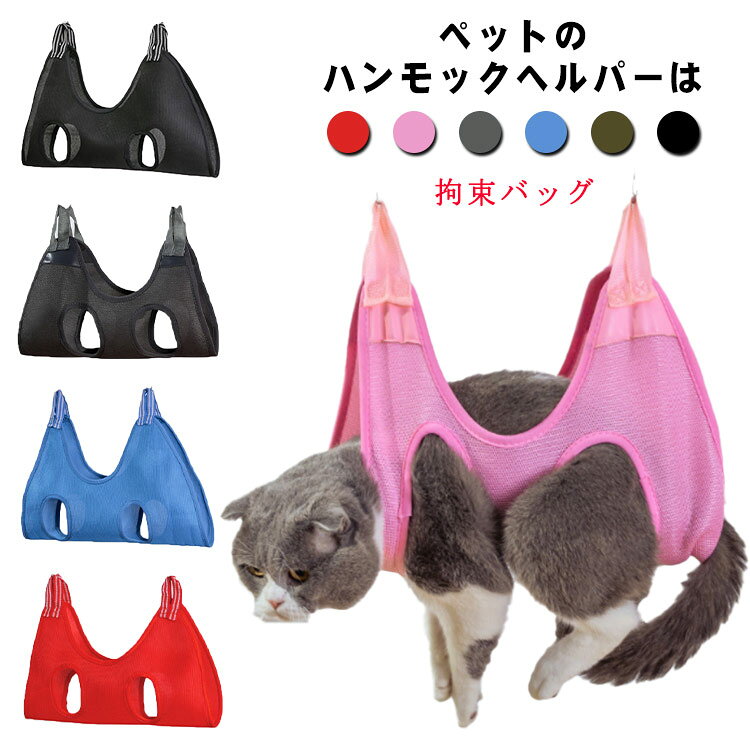 送料無料 猫 トリミング 送料無料 拘束バッグ 吊り下げ ハンモック ペット用品 グルーミングハンモック 猫 ペット用品 耳掃除 犬 歯磨き 暴れ防止 クリーニング 可愛い S字フック ネット 小型犬 ハーネス ペット シャンプー 爪切り 検査 ペット美容