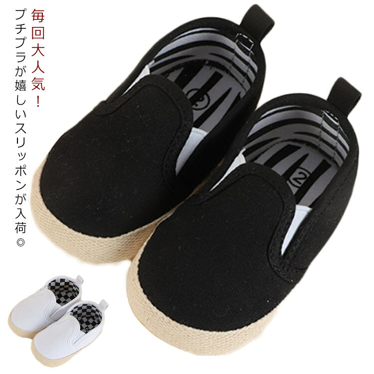 毎回大人気！プチプラが嬉しいスリッポンが入荷◎　サイズ展開も豊富なので兄弟おそろいにぴったり！　シンプルで合わせやすさもバツグンな サイズ 11cm 12cm 13cm サイズについての説明 11cm 年齢0-6ヶ月12cm 年齢6-12ヶ月13cm 年齢12-18ヶ月 素材 キャンバス 色 ブラック ホワイト 備考 ●サイズ詳細等の測り方はスタッフ間で統一、徹底はしておりますが、実寸は商品によって若干の誤差(1cm～3cm )がある場合がございますので、予めご了承ください。 ●製造ロットにより、細部形状の違いや、同色でも色味に多少の誤差が生じます。 ●パッケージは改良のため予告なく仕様を変更する場合があります。 ▼商品の色は、撮影時の光や、お客様のモニターの色具合などにより、実際の商品と異なる場合がございます。あらかじめ、ご了承ください。 ▼生地の特性上、やや匂いが強く感じられるものもございます。数日のご使用や陰干しなどで気になる匂いはほとんど感じられなくなります。 ▼同じ商品でも生産時期により形やサイズ、カラーに多少の誤差が生じる場合もございます。 ▼他店舗でも在庫を共有して販売をしている為、受注後欠品となる場合もございます。予め、ご了承お願い申し上げます。 ▼出荷前に全て検品を行っておりますが、万が一商品に不具合があった場合は、お問い合わせフォームまたはメールよりご連絡頂けます様お願い申し上げます。速やかに対応致しますのでご安心ください。