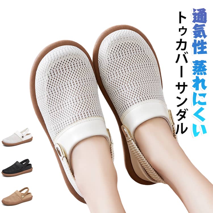 つま先ありデザインで足先をしっかり保護◎通気性抜群で蒸れにくく、滑り止め付きで安心。室内外兼用、軽量で歩きやすいサンダル。 サイズ 36（23cm） 37（23.5cm） 38（24cm） 39（24.5cm） 40（25cm） 41（25.5cm） サイズについての説明 サイズ：36（23cm） 37（23.5cm） 38（24cm） 39（24.5cm） 40（25cm） 41（25.5cm）※サイズ計測には誤差が生じます。 素材 メッシュ PVC 色 ブラック キャメル ベージュ 備考 ●サイズ詳細等の測り方はスタッフ間で統一、徹底はしておりますが、実寸は商品によって若干の誤差(1cm～3cm )がある場合がございますので、予めご了承ください。 ●製造ロットにより、細部形状の違いや、同色でも色味に多少の誤差が生じます。 ●パッケージは改良のため予告なく仕様を変更する場合があります。 ▼商品の色は、撮影時の光や、お客様のモニターの色具合などにより、実際の商品と異なる場合がございます。あらかじめ、ご了承ください。 ▼生地の特性上、やや匂いが強く感じられるものもございます。数日のご使用や陰干しなどで気になる匂いはほとんど感じられなくなります。 ▼同じ商品でも生産時期により形やサイズ、カラーに多少の誤差が生じる場合もございます。 ▼他店舗でも在庫を共有して販売をしている為、受注後欠品となる場合もございます。予め、ご了承お願い申し上げます。 ▼出荷前に全て検品を行っておりますが、万が一商品に不具合があった場合は、お問い合わせフォームまたはメールよりご連絡頂けます様お願い申し上げます。速やかに対応致しますのでご安心ください。