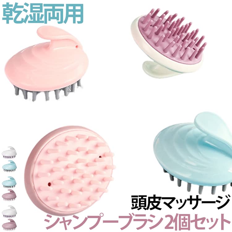 2個セット ブラシ スカルプブラシ シャンプーブラシ 頭皮マッサージ 頭皮ブラシ ヘッドスパブラシ 乾湿両用 頭皮ケア シリコン 洗髪ブラシ ヘアブラシ