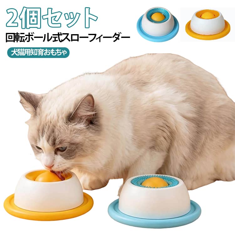 【2個セット】スローボール フードディスペンサー 【2個セット】スローボール 犬用知育トイ