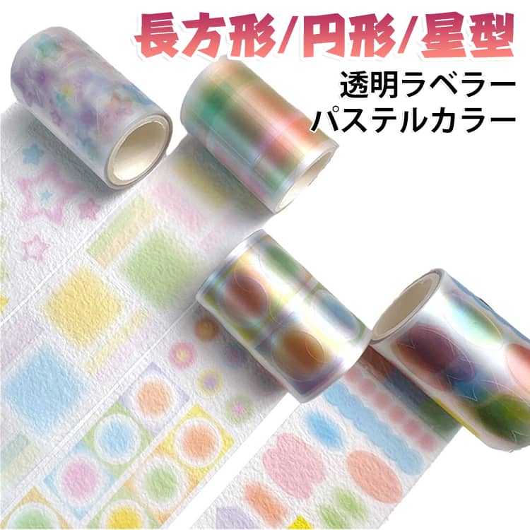透明ラベラーシールです。型抜きタイプなので、剥がして貼るのが便利です。シンプルなパステルカラーの下地なので、直接書いても◎スタンプと組み合わせて使うのもおすすめ！コラージュ、日記帳、お手紙、ハガキ、メモ帳、スケジュール帳、封筒や小袋、プレゼントのラッピング、手作りお菓子や小物の包装など、色々お使いいただけます。 サイズ ロールシール サイズについての説明 長さ2M 素材 PET 色 タイプ01 タイプ02 タイプ03 タイプ04 備考 ●サイズ詳細等の測り方はスタッフ間で統一、徹底はしておりますが、実寸は商品によって若干の誤差(1cm～3cm )がある場合がございますので、予めご了承ください。 ●製造ロットにより、細部形状の違いや、同色でも色味に多少の誤差が生じます。 ●パッケージは改良のため予告なく仕様を変更する場合があります。 ▼商品の色は、撮影時の光や、お客様のモニターの色具合などにより、実際の商品と異なる場合がございます。あらかじめ、ご了承ください。 ▼生地の特性上、やや匂いが強く感じられるものもございます。数日のご使用や陰干しなどで気になる匂いはほとんど感じられなくなります。 ▼同じ商品でも生産時期により形やサイズ、カラーに多少の誤差が生じる場合もございます。 ▼他店舗でも在庫を共有して販売をしている為、受注後欠品となる場合もございます。予め、ご了承お願い申し上げます。 ▼出荷前に全て検品を行っておりますが、万が一商品に不具合があった場合は、お問い合わせフォームまたはメールよりご連絡頂けます様お願い申し上げます。速やかに対応致しますのでご安心ください。