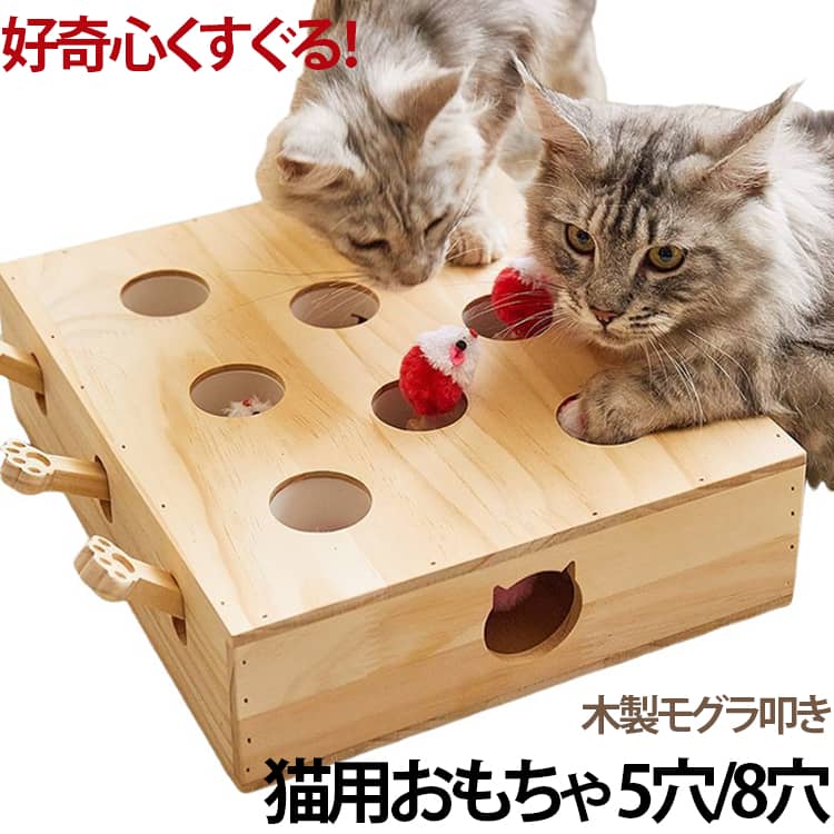 猫ちゃんの狩猟本能を楽しく刺激する、木製モグラ叩きタイプの猫用おもちゃです。猫の手型レバーを押すと穴からネズミが飛び出し、猫ちゃんの興味を引き出します。室内遊びや運動不足対策、ストレス解消、猫ちゃんとのコミュニケーション時間にも取り入れやすい知育おもちゃです。 狩猟本能を刺激：猫の手型レバーを押すと穴からネズミが飛び出し、猫ちゃんの興味を引きつけます。またたび対応：レバー部分にまたたび粉を少量のせることで、さらに遊びへの興味を引き出せます。天然木素材：自然な木の風合いとナチュラルな雰囲気を楽しめます。組み立て不要：完成品仕様のため、届いてすぐに使いやすい設計です。知育玩具：遊びながら好奇心を刺激し、室内での遊び時間をサポートします。付属ボール付き：木製ボックス内部にフワフワボール付きで、多彩な遊び方ができます。 運動不足対策：室内飼いの猫ちゃんの運動サポートにおすすめです。ストレス解消：狩り遊び感覚で楽しく遊べて、気分転換にも役立ちます。インテリアにもなじむ：木製ならではのやさしいデザインで、お部屋にも自然になじみます。一人遊びにも：飼い主様が忙しい時や、お留守番前後の遊びにも取り入れやすいです。 サイズ 表記通り サイズについての説明 8穴：34×29×9cm 5穴：34×20×9cm 素材 木製 色 8穴 5穴 備考 ●サイズ詳細等の測り方はスタッフ間で統一、徹底はしておりますが、実寸は商品によって若干の誤差(1cm～3cm )がある場合がございますので、予めご了承ください。 ●製造ロットにより、細部形状の違いや、同色でも色味に多少の誤差が生じます。 ●パッケージは改良のため予告なく仕様を変更する場合があります。 ▼商品の色は、撮影時の光や、お客様のモニターの色具合などにより、実際の商品と異なる場合がございます。あらかじめ、ご了承ください。 ▼生地の特性上、やや匂いが強く感じられるものもございます。数日のご使用や陰干しなどで気になる匂いはほとんど感じられなくなります。 ▼同じ商品でも生産時期により形やサイズ、カラーに多少の誤差が生じる場合もございます。 ▼他店舗でも在庫を共有して販売をしている為、受注後欠品となる場合もございます。予め、ご了承お願い申し上げます。 ▼出荷前に全て検品を行っておりますが、万が一商品に不具合があった場合は、お問い合わせフォームまたはメールよりご連絡頂けます様お願い申し上げます。速やかに対応致しますのでご安心ください。