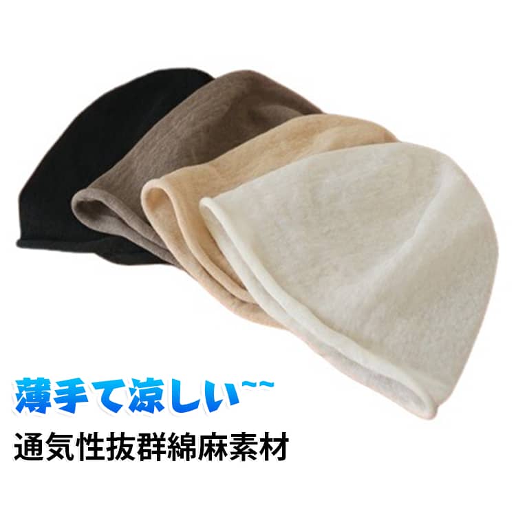 医療用帽子 帽子 コットンリネン コットン春夏用 おしゃれ 抗がん剤 レディース 抗がん剤 かわいい 夏用 帽子 綿麻 レディース メンズ ニットキャップ ニット帽 ニット帽子 ケア帽子 夏 脱毛 黒 白 モカ 珈琲