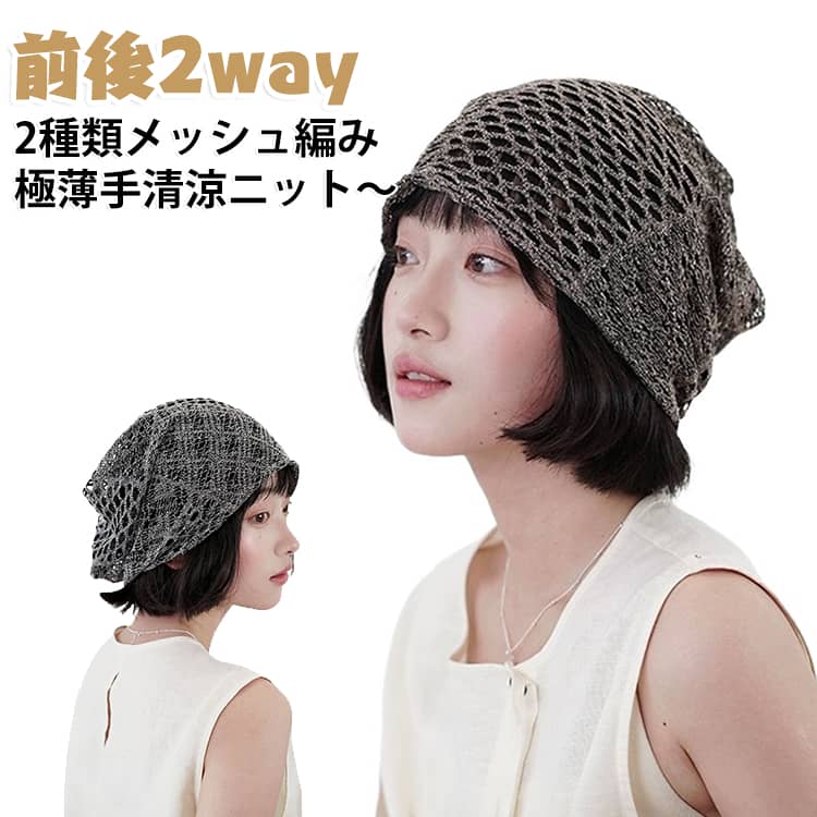 ニットキャップ ワッチ ビーニー 清涼ニット帽子 春夏 メンズ 透かし編み ニット帽 レディース 透かし編み 吸汗速乾 前後2way サマーニット帽 医療用帽子 帽子 室内帽子 ケア帽子 就寝用 ニットキャップ