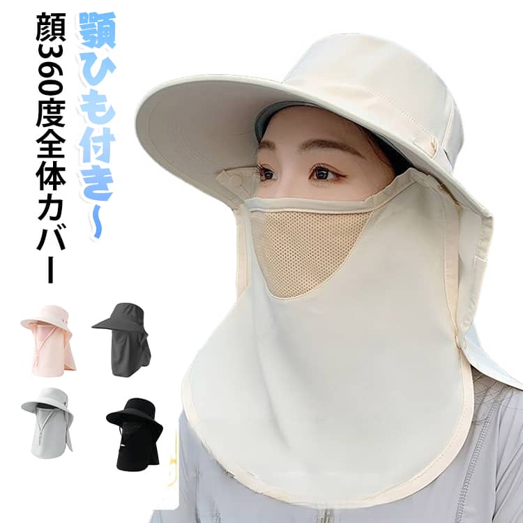 顔・首・耳までしっかり守るレディース日除け帽子。大きめのつばと取り外し可能なフェイスカバー＆ネックガードで、360度のUV対策が可能。自転車通勤・ウォーキング・ガーデニング・アウトドアなど、さまざまな場面で活躍します。 サイズ 顔360度全体カバー サイズについての説明 顔360度全体カバー 素材 ポリエステル 色 黒 ベージュ ピンク 濃い灰 浅い灰 備考 ●サイズ詳細等の測り方はスタッフ間で統一、徹底はしておりますが、実寸は商品によって若干の誤差(1cm～3cm )がある場合がございますので、予めご了承ください。 ●製造ロットにより、細部形状の違いや、同色でも色味に多少の誤差が生じます。 ●パッケージは改良のため予告なく仕様を変更する場合があります。 ▼商品の色は、撮影時の光や、お客様のモニターの色具合などにより、実際の商品と異なる場合がございます。あらかじめ、ご了承ください。 ▼生地の特性上、やや匂いが強く感じられるものもございます。数日のご使用や陰干しなどで気になる匂いはほとんど感じられなくなります。 ▼同じ商品でも生産時期により形やサイズ、カラーに多少の誤差が生じる場合もございます。 ▼他店舗でも在庫を共有して販売をしている為、受注後欠品となる場合もございます。予め、ご了承お願い申し上げます。 ▼出荷前に全て検品を行っておりますが、万が一商品に不具合があった場合は、お問い合わせフォームまたはメールよりご連絡頂けます様お願い申し上げます。速やかに対応致しますのでご安心ください。