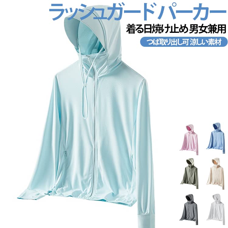 【UPF50+ UV対策パーカー】強い日差しから肌を守るUVカット機能付きパーカー。夏の屋外活動やレジャーシーンでの日焼け対策をサポートします。【接触冷感＆薄手素材で快適】さらっとした冷感素材を採用し、暑い季節でも快適な着用感。軽量で風通しがよく、長時間の屋外活動にもおすすめです。【取り外し可能のつば付き設計】10cmつば部分は取り外し可能なデザインで、用途に合わせて使い分け可能。【吸汗速乾・通気性に優れた設計】汗をかきやすい夏場でも乾きやすく、スポーツやアウトドア時もさらっとした着心地を保ちます。 サイズ M L XL 2XL 3XL 4XL サイズについての説明 ※サイズは平置き採寸のため、1〜3cm程度の誤差が生じる場合がございます。※ご自身の身長・体重を参考にサイズをお選びください。※モニター環境により、実際の商品の色味と若干異なる場合がございます。 素材 ナイロン ポリエステル 色 男ホワイト 男ブルー 男ダークグレー 男ライトグレー 男ベージュ 男グリーン 女ホワイト 女ブルー 女パープル 女ライトグレー 女ライトピンク 女スイカ 女ベージュ 女ライトパープル 備考 ●サイズ詳細等の測り方はスタッフ間で統一、徹底はしておりますが、実寸は商品によって若干の誤差(1cm〜3cm )がある場合がございますので、予めご了承ください。 ●商品の色は、撮影時の光や、お客様のモニターの色具合などにより、実際の商品と異なる場合がございます。あらかじめ、ご了承ください。 ●製品によっては、生地の特性上、洗濯時に縮む場合がございますので洗濯時はご注意下さいませ。 ▼色味の強い製品によっては他の衣類などに色移りする場合もございますので、速やかに（脱水、乾燥等）するようにお願いいたします。 ▼生地によっては摩擦や汗、雨などで濡れた時は、他の製品に移染する恐れがございますので、着用の際はご注意下さい。 ▼生地の特性上、やや匂いが強く感じられるものもございます。数日のご使用や陰干しなどで気になる匂いはほとんど感じられなくなります。
