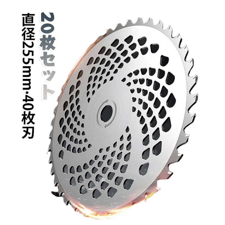 草刈機・刈払機の交換用として使える、外径255mm・40枚刃のチップソー20枚セットです。40枚刃は、草刈り、雑草処理、芝生まわりなどの軽作業に使いやすい刃数です。草刈り、雑草処理、芝生まわり、庭、田畑、空地、公園まわりなど、軽作業用の替刃として使いやすいセットです。草刈り作業では、使用環境や草の状態により、刃の摩耗や欠けが発生することがあります。20枚セットなので、作業中の交換用、シーズン中の予備、複数台での使用にも準備しやすいセットです。田畑、庭、空地、敷地まわり、農業、園芸作業などにご使用いただけます。※竹、笹、太い雑木、硬い木の切断を目的とした商品ではありません。 サイズ 255mm(40枚刃) サイズについての説明 外径 255mm 内径 25.4mm 刃厚 1.8mm 重量約343G 素材 合金 色 20枚セット 備考 ●サイズ詳細等の測り方はスタッフ間で統一、徹底はしておりますが、実寸は商品によって若干の誤差(1cm～3cm )がある場合がございますので、予めご了承ください。 ●製造ロットにより、細部形状の違いや、同色でも色味に多少の誤差が生じます。 ●パッケージは改良のため予告なく仕様を変更する場合があります。 ▼商品の色は、撮影時の光や、お客様のモニターの色具合などにより、実際の商品と異なる場合がございます。あらかじめ、ご了承ください。 ▼生地の特性上、やや匂いが強く感じられるものもございます。数日のご使用や陰干しなどで気になる匂いはほとんど感じられなくなります。 ▼同じ商品でも生産時期により形やサイズ、カラーに多少の誤差が生じる場合もございます。 ▼他店舗でも在庫を共有して販売をしている為、受注後欠品となる場合もございます。予め、ご了承お願い申し上げます。 ▼出荷前に全て検品を行っておりますが、万が一商品に不具合があった場合は、お問い合わせフォームまたはメールよりご連絡頂けます様お願い申し上げます。速やかに対応致しますのでご安心ください。