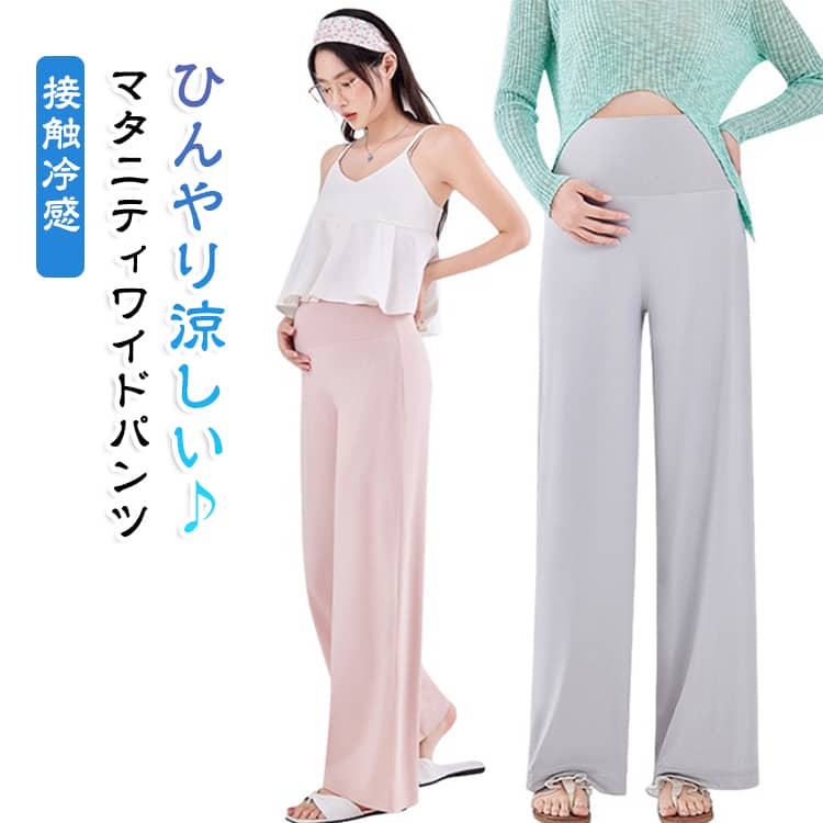 接触冷感 マタニティワイドパンツひんやり涼しい接触冷感素材を使用した春夏向けマタニティパンツ。ゆったりワイドシルエットで体型カバーしながら、快適な穿き心地を実現します。接触冷感素材でさらっと快適！UPF50+ UVカット機能付きお腹をやさしく包み込む設計妊娠初期～産後まで長く使える。ゆったりワイドシルエットストレッチ素材で動きやすい。春夏にぴったりの薄手素材。 サイズ M（体重45-55kg） L（体重55-65kg） XL（体重65-72.5kg） 2XL（体重72.5-82.5kg） サイズについての説明 サイズ：写真通り※サイズは平置き実寸になります。 サイズ表の実寸法は商品によって1-2cm程度の誤差がある場合がございます。 素材 ポリエステル 色 ブラック（普通丈） ライトグレー（普通丈） ピンク（普通丈） グレーブルー（普通丈） ブラック（低身長向け） ライトグレー（低身長向け） ピンク（低身長向け） グレーブルー（低身長向け） 備考 ●サイズ詳細等の測り方はスタッフ間で統一、徹底はしておりますが、実寸は商品によって若干の誤差(1cm〜3cm )がある場合がございますので、予めご了承ください。 ●商品の色は、撮影時の光や、お客様のモニターの色具合などにより、実際の商品と異なる場合がございます。あらかじめ、ご了承ください。 ●製品によっては、生地の特性上、洗濯時に縮む場合がございますので洗濯時はご注意下さいませ。 ▼色味の強い製品によっては他の衣類などに色移りする場合もございますので、速やかに（脱水、乾燥等）するようにお願いいたします。 ▼生地によっては摩擦や汗、雨などで濡れた時は、他の製品に移染する恐れがございますので、着用の際はご注意下さい。 ▼生地の特性上、やや匂いが強く感じられるものもございます。数日のご使用や陰干しなどで気になる匂いはほとんど感じられなくなります。