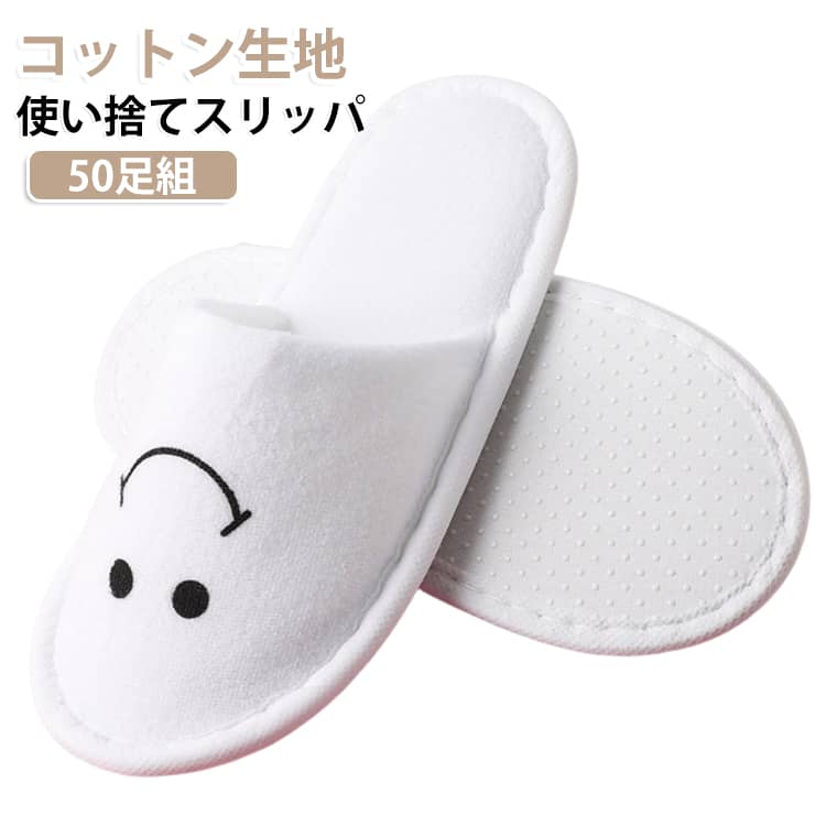 子供用の使い捨てスリッパ，イベントや旅行に最適で個包装で使いやすいです。肌ざわりのよいコットン地を使用した使いきりスリッパ底には滑りにくいEVA素材を使用しています。コンパクト形状なので持ち運びに便利です。厚みがあるため繰り返し使用可能。来客用や携帯用としてもオススメです。ホテル・旅館・民泊の業務用としても広くご愛用頂いております。 サイズ スマイル サイズについての説明 フリーサイズ：22.5＊9.5cm 素材 綿、EVA 色 30足組 備考 ●サイズ詳細等の測り方はスタッフ間で統一、徹底はしておりますが、実寸は商品によって若干の誤差(1cm～3cm )がある場合がございますので、予めご了承ください。 ●製造ロットにより、細部形状の違いや、同色でも色味に多少の誤差が生じます。 ●パッケージは改良のため予告なく仕様を変更する場合があります。 ▼商品の色は、撮影時の光や、お客様のモニターの色具合などにより、実際の商品と異なる場合がございます。あらかじめ、ご了承ください。 ▼生地の特性上、やや匂いが強く感じられるものもございます。数日のご使用や陰干しなどで気になる匂いはほとんど感じられなくなります。 ▼同じ商品でも生産時期により形やサイズ、カラーに多少の誤差が生じる場合もございます。 ▼他店舗でも在庫を共有して販売をしている為、受注後欠品となる場合もございます。予め、ご了承お願い申し上げます。 ▼出荷前に全て検品を行っておりますが、万が一商品に不具合があった場合は、お問い合わせフォームまたはメールよりご連絡頂けます様お願い申し上げます。速やかに対応致しますのでご安心ください。