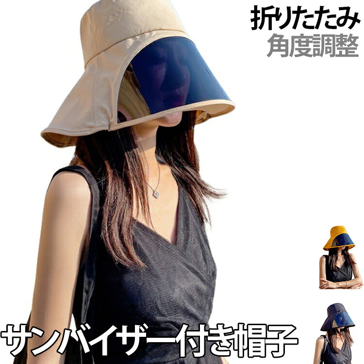 サンバイザー レディース 帽子 UVカット レインクリアバイザー サンバイザー 付き 帽子 紫外線対策 日よけ 日焼け防止 ワイド レインバイザー 透明 おしゃれ フェイスカバー 軽量 濡れない 角度調節 アウトドア