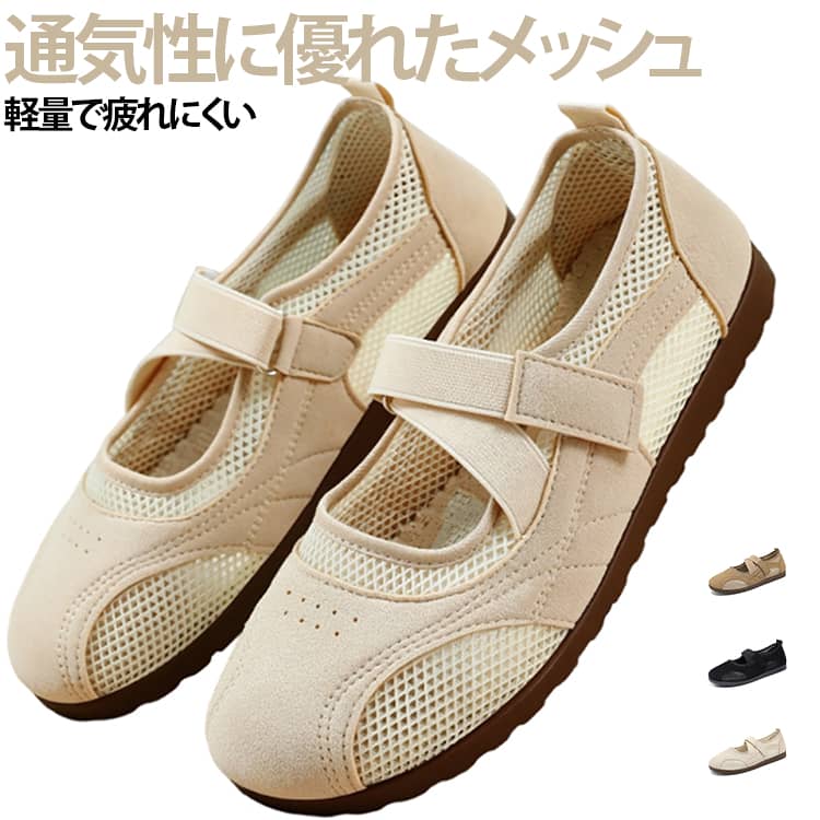 【通気性に優れたメッシュデザイン】通気性の良いメッシュ素材を使用した、春夏にぴったりのメリージェーンシューズ。足元を爽やかに保ち、長時間履いても蒸れにくい快適な履き心地です。【かわいくて歩きやすいデザイン】クラシカルなメリージェーンデザインに、スポーティーな要素をプラス。シンプルながら女性らしい雰囲気で、カジュアルコーデからきれいめスタイルまで幅広く合わせられます。【ベルクロストラップで楽々着脱】面ファスナー仕様のストラップで、脱ぎ履きが簡単。足に合わせてフィット感を調整でき、歩行時もしっかり足元をサポートします。【軽量＆クッション性】軽量設計で足への負担を軽減。柔らかなソールが歩行時の衝撃を和らげ、通勤や旅行、ショッピングなど長時間のお出かけにもおすすめです。【幅広いシーンで活躍】パンツスタイル、スカート、ワンピースなど様々なコーデに合わせやすい万能シューズ。普段使いからウォーキングまで活躍する一足です。 サイズ 35(22.5cm) 36(23.0cm) 37(23.5cm) 38(24.0cm) 39(24.5cm) 40(25.0cm) 41(25.5cm) サイズについての説明 35(22.5cm) 36(23.0cm) 37(23.5cm) 38(24.0cm) 39(24.5cm) 40(25.0cm) 41(25.5cm) 素材 メッシュ＋PVC 色 ベージュ オフホワイト ブラック 備考 ●サイズ詳細等の測り方はスタッフ間で統一、徹底はしておりますが、実寸は商品によって若干の誤差(1cm～3cm )がある場合がございますので、予めご了承ください。 ●製造ロットにより、細部形状の違いや、同色でも色味に多少の誤差が生じます。 ●パッケージは改良のため予告なく仕様を変更する場合があります。 ▼商品の色は、撮影時の光や、お客様のモニターの色具合などにより、実際の商品と異なる場合がございます。あらかじめ、ご了承ください。 ▼生地の特性上、やや匂いが強く感じられるものもございます。数日のご使用や陰干しなどで気になる匂いはほとんど感じられなくなります。 ▼同じ商品でも生産時期により形やサイズ、カラーに多少の誤差が生じる場合もございます。 ▼他店舗でも在庫を共有して販売をしている為、受注後欠品となる場合もございます。予め、ご了承お願い申し上げます。 ▼出荷前に全て検品を行っておりますが、万が一商品に不具合があった場合は、お問い合わせフォームまたはメールよりご連絡頂けます様お願い申し上げます。速やかに対応致しますのでご安心ください。
