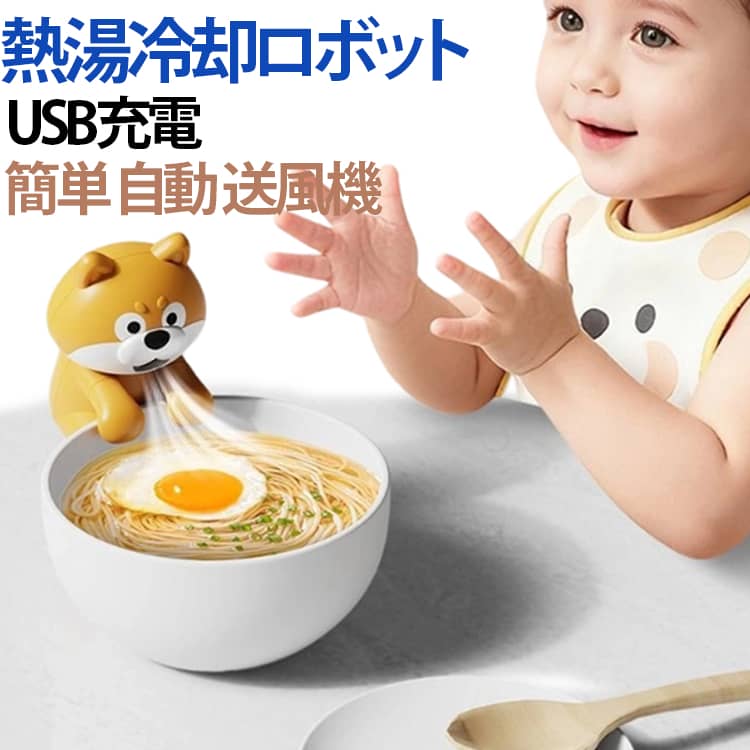 猫舌の方やお子様に！熱々料理＆飲み物を冷ますミニマムファン。熱々の食べ物や飲み物が苦手な方におすすめの、器に掛けて効率よく冷ましてくれるミニマルなファンが登場。お子様のスープやおかずを冷ますのにも便利です。癒し系の動物モチーフで、見た目も楽しいミニ扇風機。USBで簡単に充電でき、電池不要でエコ。外出先やオフィスでも便利に使えます。デスクに置いて使えるだけでなく、カップやバッグに掛けて使用できる便利設計。さまざまなシーンに対応します。小型で軽く、バッグに入れてもかさばらない。通勤・通学・旅行にもぴったりです。通勤・通学・アウトドア・キャンプ・イベントなど、暑い季節の必需品として大活躍します。 サイズ F サイズについての説明 バッテリー：300mAh-500mAh　 素材 ABS 色 柴犬 備考 ●サイズ詳細等の測り方はスタッフ間で統一、徹底はしておりますが、実寸は商品によって若干の誤差(1cm～3cm )がある場合がございますので、予めご了承ください。 ●製造ロットにより、細部形状の違いや、同色でも色味に多少の誤差が生じます。 ●パッケージは改良のため予告なく仕様を変更する場合があります。 ▼商品の色は、撮影時の光や、お客様のモニターの色具合などにより、実際の商品と異なる場合がございます。あらかじめ、ご了承ください。 ▼生地の特性上、やや匂いが強く感じられるものもございます。数日のご使用や陰干しなどで気になる匂いはほとんど感じられなくなります。 ▼同じ商品でも生産時期により形やサイズ、カラーに多少の誤差が生じる場合もございます。 ▼他店舗でも在庫を共有して販売をしている為、受注後欠品となる場合もございます。予め、ご了承お願い申し上げます。 ▼出荷前に全て検品を行っておりますが、万が一商品に不具合があった場合は、お問い合わせフォームまたはメールよりご連絡頂けます様お願い申し上げます。速やかに対応致しますのでご安心ください。