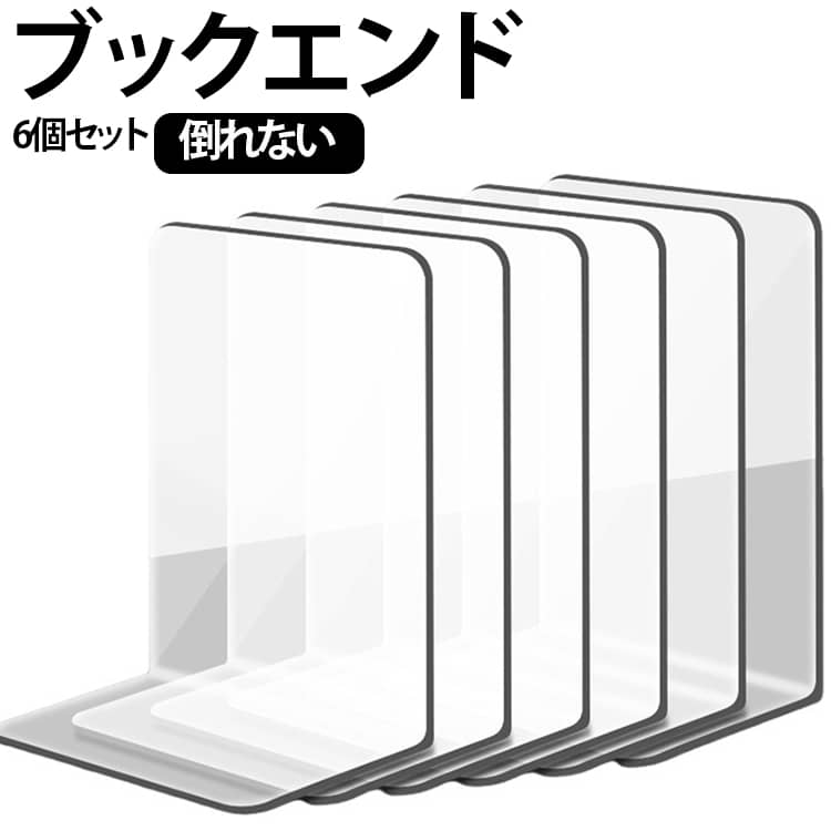 【透明アクリルで見た目すっきり】高透明度アクリルを使用したブックエンドは、本や書類をすっきり整理しながら、空間に圧迫感を与えません。おしゃれで清潔感のあるデザインは、どんなインテリアにも馴染みます。【安定感のある設計】雑誌や参考書、マンガなどもしっかり支える安定感。オフィスや自宅のデスク、書斎、棚の上でも実用的に使え、収納スペースをすっきり整えます。【コンパクト＆高耐久設計】省スペースながらしっかりとした厚みで耐久性にも優れ、家庭やオフィスの様々な場所で活躍します。 サイズ 6個セット サイズについての説明 115*175*120mm ※商品のサイズは手作業で測定させて頂いておりますので、若干の誤差があります。 素材 アクリル 色 透明白 透明黒 備考 ●サイズ詳細等の測り方はスタッフ間で統一、徹底はしておりますが、実寸は商品によって若干の誤差(1cm～3cm )がある場合がございますので、予めご了承ください。 ●製造ロットにより、細部形状の違いや、同色でも色味に多少の誤差が生じます。 ●パッケージは改良のため予告なく仕様を変更する場合があります。 ▼商品の色は、撮影時の光や、お客様のモニターの色具合などにより、実際の商品と異なる場合がございます。あらかじめ、ご了承ください。 ▼生地の特性上、やや匂いが強く感じられるものもございます。数日のご使用や陰干しなどで気になる匂いはほとんど感じられなくなります。 ▼同じ商品でも生産時期により形やサイズ、カラーに多少の誤差が生じる場合もございます。 ▼他店舗でも在庫を共有して販売をしている為、受注後欠品となる場合もございます。予め、ご了承お願い申し上げます。 ▼出荷前に全て検品を行っておりますが、万が一商品に不具合があった場合は、お問い合わせフォームまたはメールよりご連絡頂けます様お願い申し上げます。速やかに対応致しますのでご安心ください。