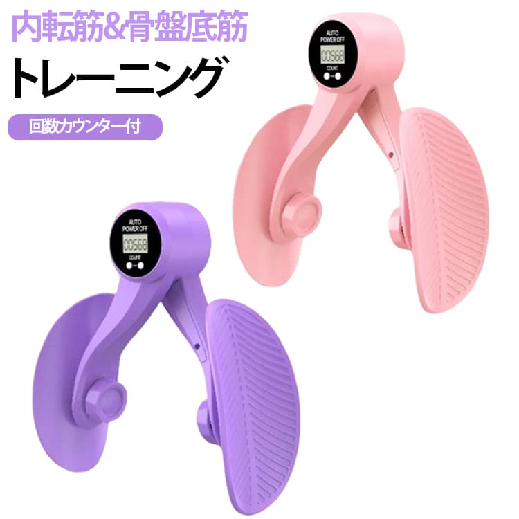内転筋トレーニングシェイパーは、自宅で手軽に本格トレーニングができる多機能フィットネス器具です。内転筋や骨盤底筋を効果的に刺激し、ヒップアップ・脚痩せ・内ももの引き締めをサポート。運動が苦手な方や、忙しくてジムに通えない方にもおすすめです。骨盤底筋はヒップラインの土台となる大殿筋を支える重要な筋肉。本製品を使って鍛えることで、ヒップを内側から引き締め、キュッと小さく見せる効果が期待できます。内ももだけでなく、二の腕・背中・お尻・バスト周りなど、全身のトレーニングに対応。1台で幅広い部位を効率よく鍛えられ、バランスの取れたボディメイクを目指せます。骨盤底筋を収縮させることで、産後の骨盤トレーニングや体型戻しをサポート。O脚改善や姿勢ケア、ダイエット目的のエクササイズにも最適です。力学トライアングル構造を採用し、安定性と耐久性を両立。安心して繰り返しトレーニングができます。回転角度の調整が可能なため、負荷や使い方を変えながら多様なエクササイズに対応。初心者から経験者まで幅広くお使いいただけます。 サイズ F サイズについての説明 フリーサイズ 素材 PP+TPE 色 紫 ピンク 紫(カウンター付き) ピンク(カウンター付き) 備考 ●サイズ詳細等の測り方はスタッフ間で統一、徹底はしておりますが、実寸は商品によって若干の誤差(1cm～3cm )がある場合がございますので、予めご了承ください。 ●製造ロットにより、細部形状の違いや、同色でも色味に多少の誤差が生じます。 ●パッケージは改良のため予告なく仕様を変更する場合があります。 ▼商品の色は、撮影時の光や、お客様のモニターの色具合などにより、実際の商品と異なる場合がございます。あらかじめ、ご了承ください。 ▼生地の特性上、やや匂いが強く感じられるものもございます。数日のご使用や陰干しなどで気になる匂いはほとんど感じられなくなります。 ▼同じ商品でも生産時期により形やサイズ、カラーに多少の誤差が生じる場合もございます。 ▼他店舗でも在庫を共有して販売をしている為、受注後欠品となる場合もございます。予め、ご了承お願い申し上げます。 ▼出荷前に全て検品を行っておりますが、万が一商品に不具合があった場合は、お問い合わせフォームまたはメールよりご連絡頂けます様お願い申し上げます。速やかに対応致しますのでご安心ください。