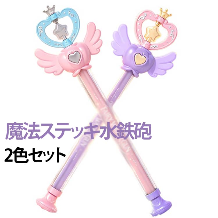 魔法ステッキ 2本セット 水鉄砲 ウォーターガン 魔法少女 プリンセス風 花火 回転スプラッシュ 軽量 引き出し式 大容量 遠距離 かわいい おしゃれ 水遊び お祭り 夏休み 海水浴 公園 キャンプ お風呂遊び おもちゃ 女の子 子供 誕生日プレゼント 景品