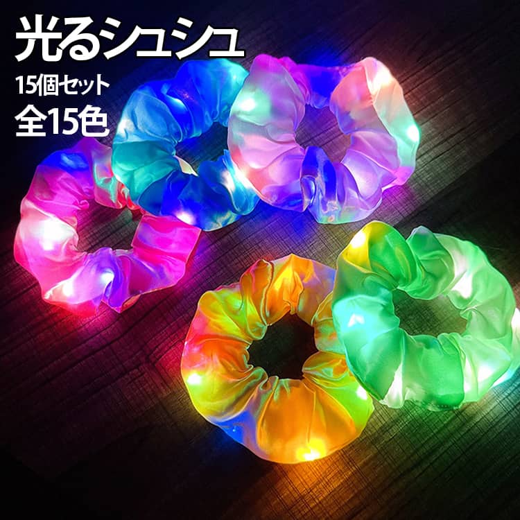 【15個セット】光るシュシュ LEDシュシュ 光る シュシュ おしゃれ ヘアアクセサリ...