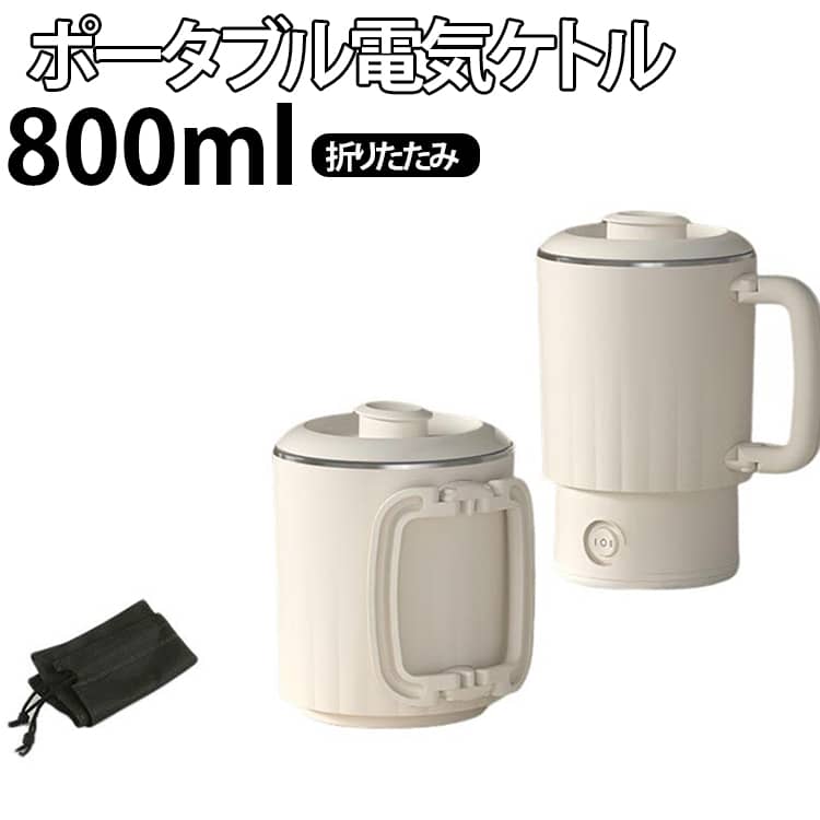 電気ケトル ポータブル 折りたたみ 800ML 大容量 電気ポット 電気カップ 電気ケトル おしゃれ 折りたたみケトル 軽量 電気ボトル 魔法瓶ポット ポータブル オフィス 旅行 ワンプッシュ 持ち運び 防災 災害 自動電源OFF 誕生日 プレゼント