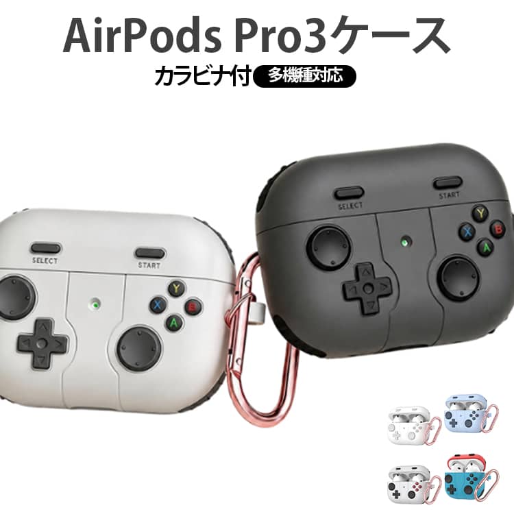 ゲーム機風デザインでAirPodsをおしゃれに保護。レトロなゲームコントローラーをモチーフにした、遊び心あふれるAirPodsケースです。やわらかなシリコン素材を採用し、大切なAirPodsをキズや衝撃、ホコリからしっかり保護します。ケースを装着したままワイヤレス充電に対応。便利なカラビナ付きでバッグやリュックに簡単に取り付けられ、持ち運びにも便利です。普段使いはもちろん、プレゼントにもおすすめです。 サイズ airpodspro3 airpodspro-pro2 airpods4 airpods3 airpods1-2 サイズについての説明 7.6*2.5*4.8cm　※商品のサイズは手作業で測定させて頂いておりますので、若干の誤差があります。 素材 シリコン 色 01 02 03 04 05 06 07 08 09 10 備考 ●サイズ詳細等の測り方はスタッフ間で統一、徹底はしておりますが、実寸は商品によって若干の誤差(1cm～3cm )がある場合がございますので、予めご了承ください。 ●製造ロットにより、細部形状の違いや、同色でも色味に多少の誤差が生じます。 ●パッケージは改良のため予告なく仕様を変更する場合があります。 ▼商品の色は、撮影時の光や、お客様のモニターの色具合などにより、実際の商品と異なる場合がございます。あらかじめ、ご了承ください。 ▼生地の特性上、やや匂いが強く感じられるものもございます。数日のご使用や陰干しなどで気になる匂いはほとんど感じられなくなります。 ▼同じ商品でも生産時期により形やサイズ、カラーに多少の誤差が生じる場合もございます。 ▼他店舗でも在庫を共有して販売をしている為、受注後欠品となる場合もございます。予め、ご了承お願い申し上げます。 ▼出荷前に全て検品を行っておりますが、万が一商品に不具合があった場合は、お問い合わせフォームまたはメールよりご連絡頂けます様お願い申し上げます。速やかに対応致しますのでご安心ください。
