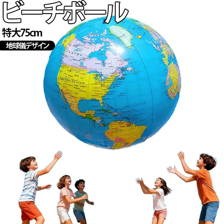 ビーチボール ジャイアント 地球儀 75cm 特大 巨大 盛り上がる ゲーム 風船 ビーチスポーツ プール 海 川 アウトドア パーティー バレー マリンスポーツ おもちゃ カラフル 子供 大人 可愛い インスタ SNS 映え 夏 レジャー 浮き輪 旅行 遊び